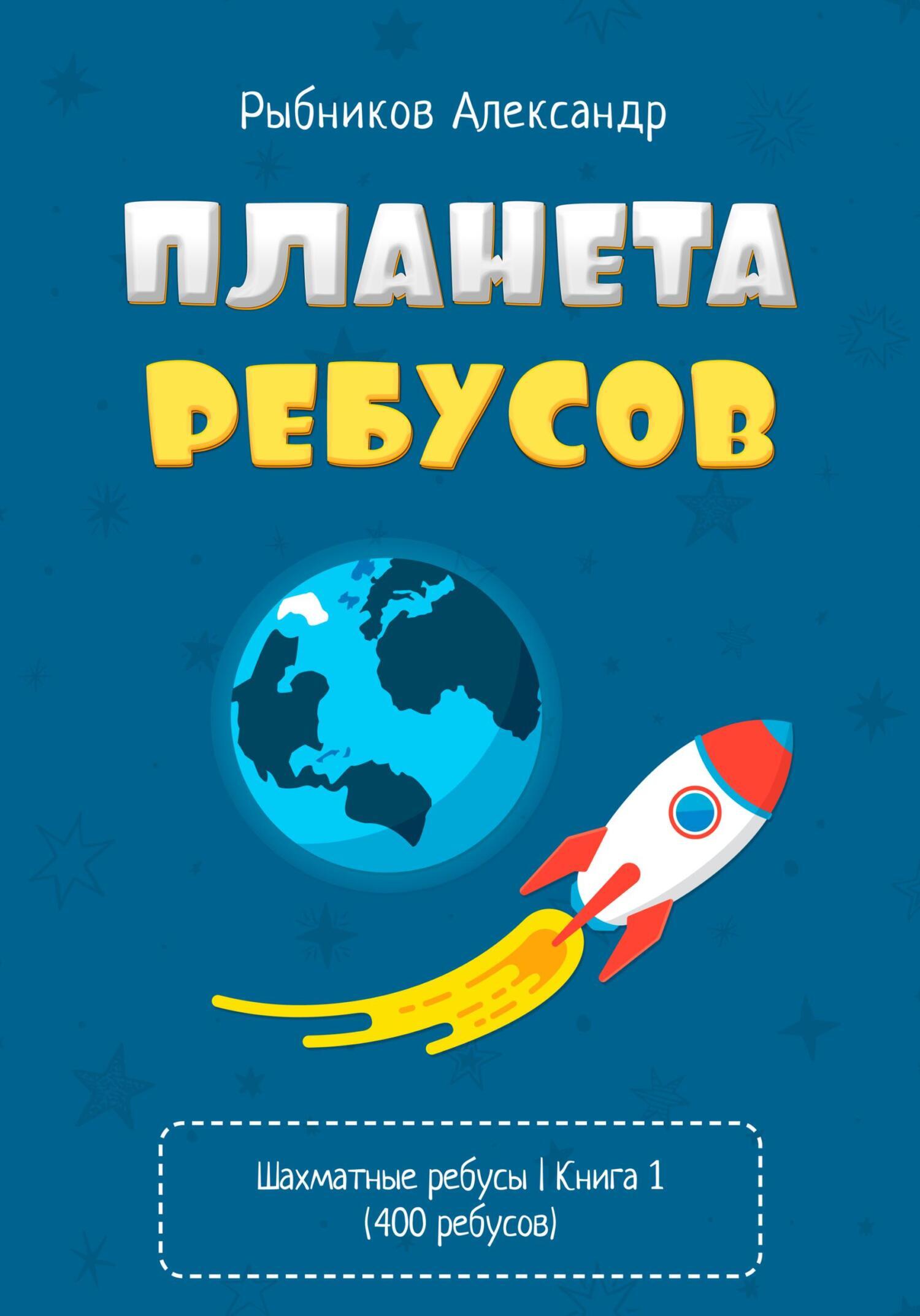 Планета ребусов. Музыкальные ребусы, Александр Владимирович Рыбников –  скачать книгу fb2, epub, pdf на ЛитРес