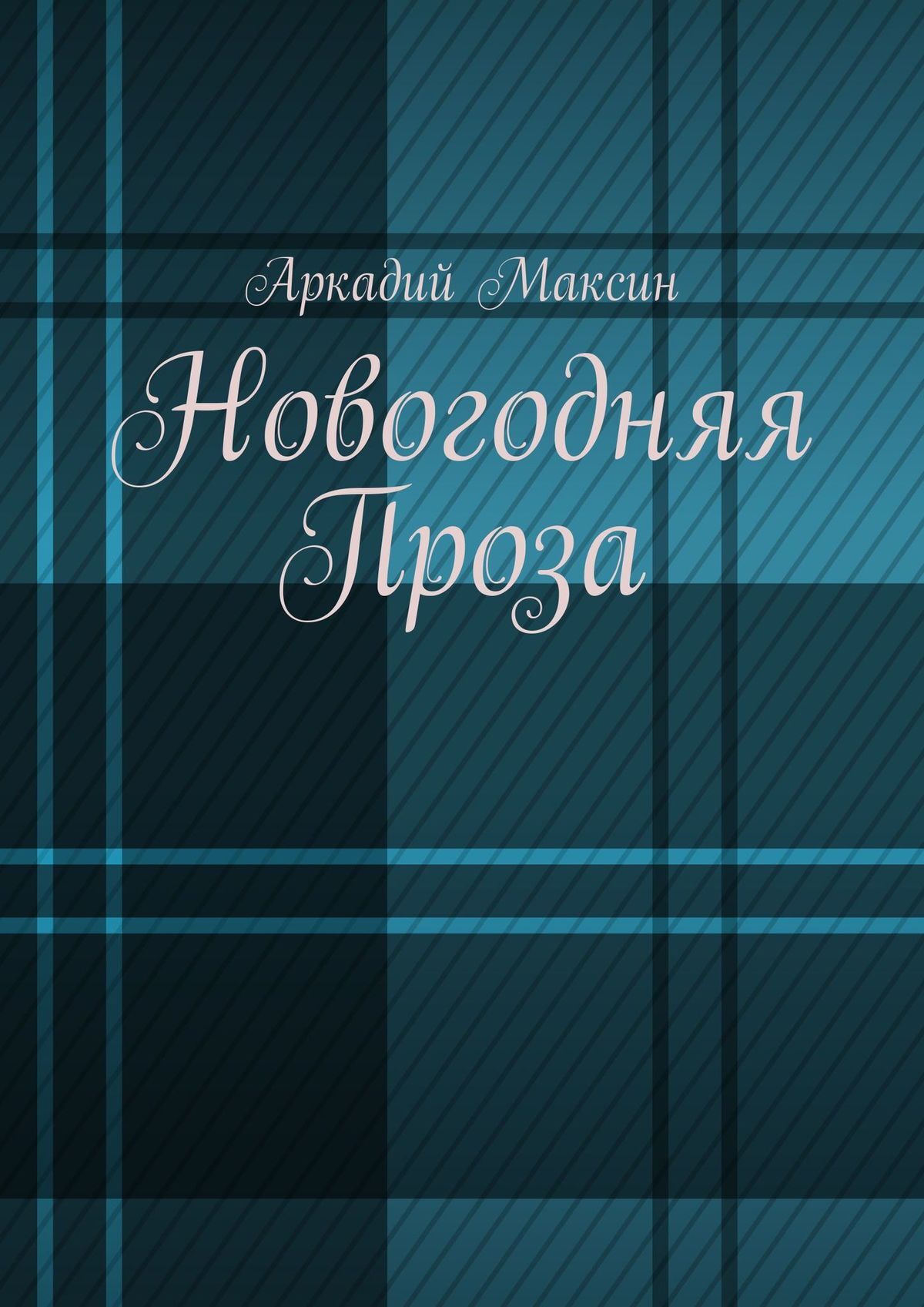 Читать онлайн «Новогодняя Проза», Аркадий Максин – ЛитРес, страница 2