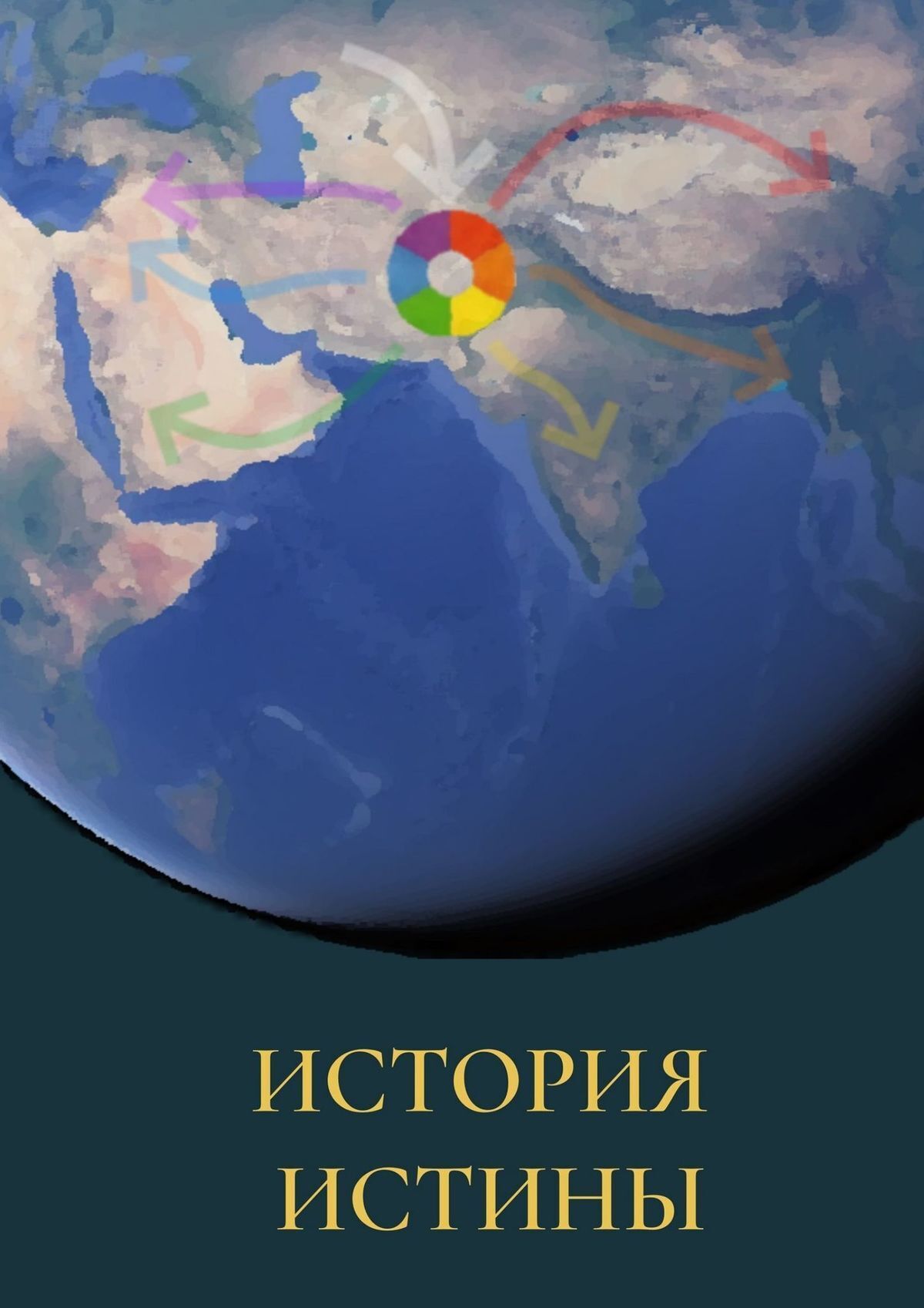 Читать онлайн «История истины», Виктор Дмитриев – ЛитРес, страница 5