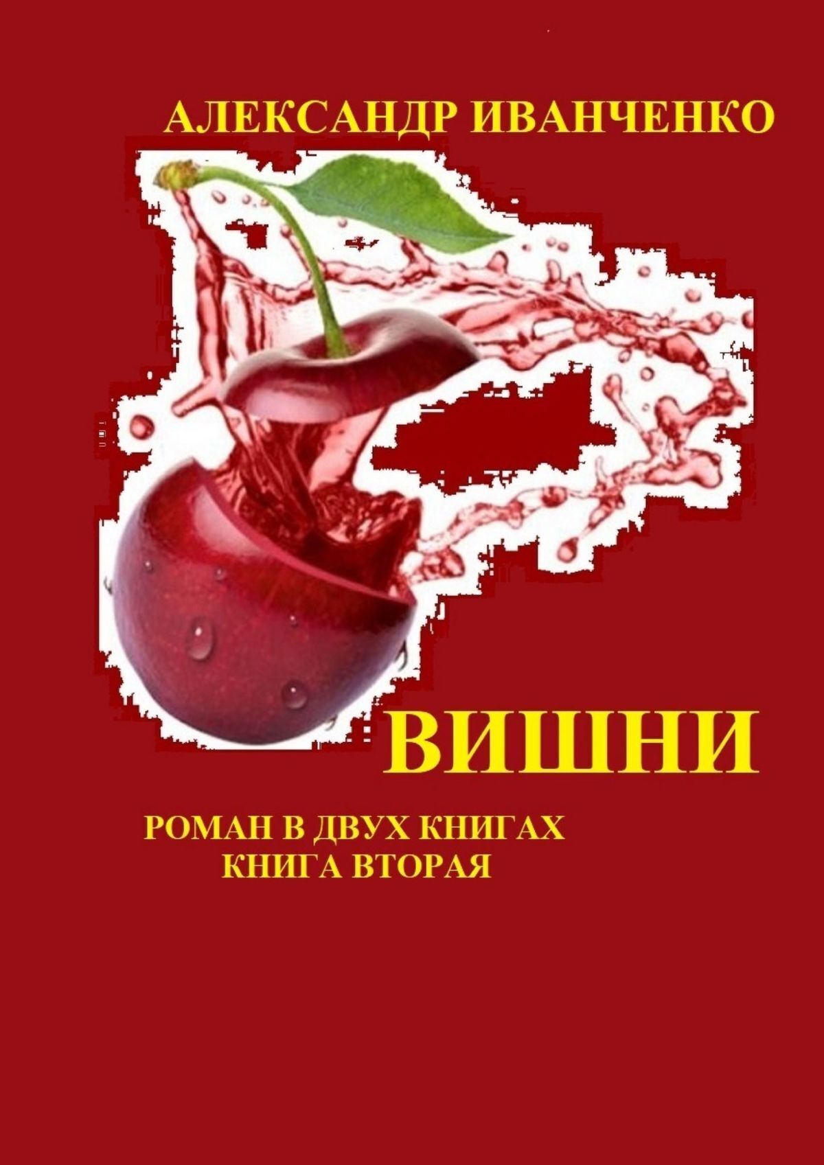 Читать онлайн «Вишни. Роман в двух книгах. Книга первая», Александр  Иванченко – ЛитРес, страница 3