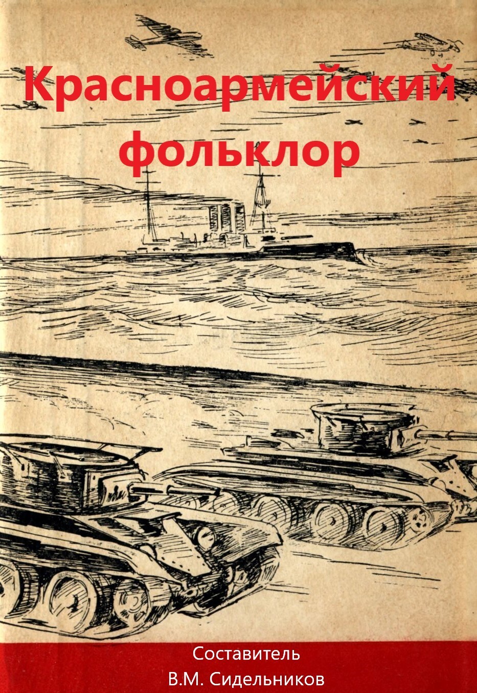 Читать онлайн «Красноармейский фольклор», Сборник – ЛитРес