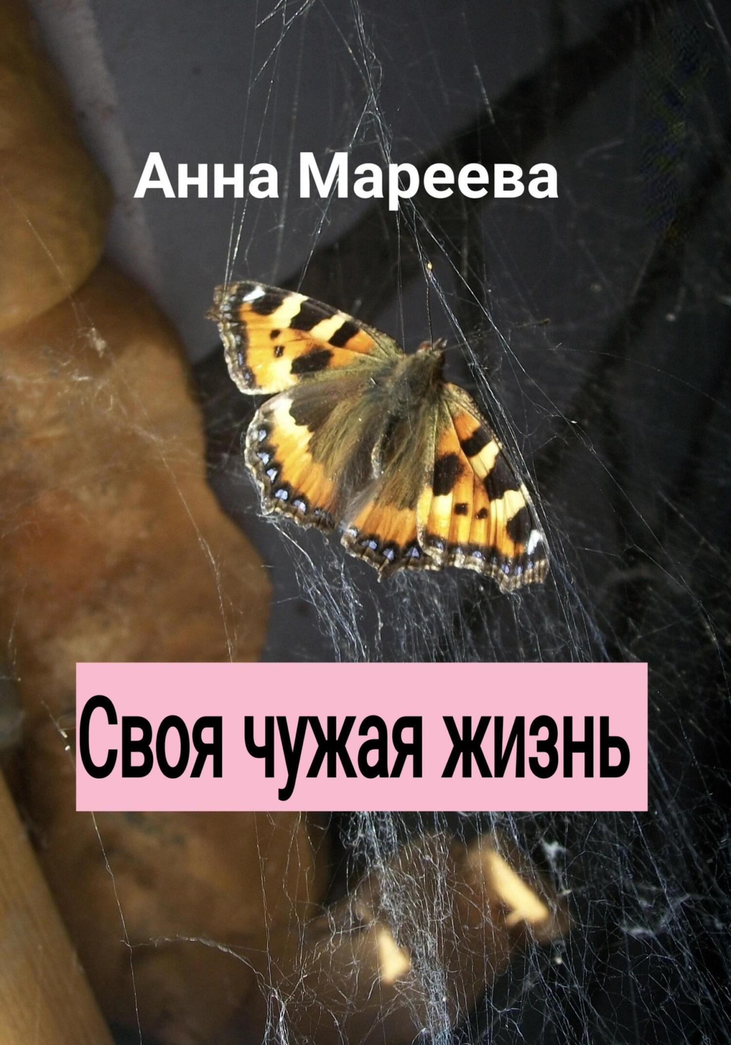 Читать онлайн «Своя чужая жизнь», Анна Сергеевна Мареева – ЛитРес, страница  3