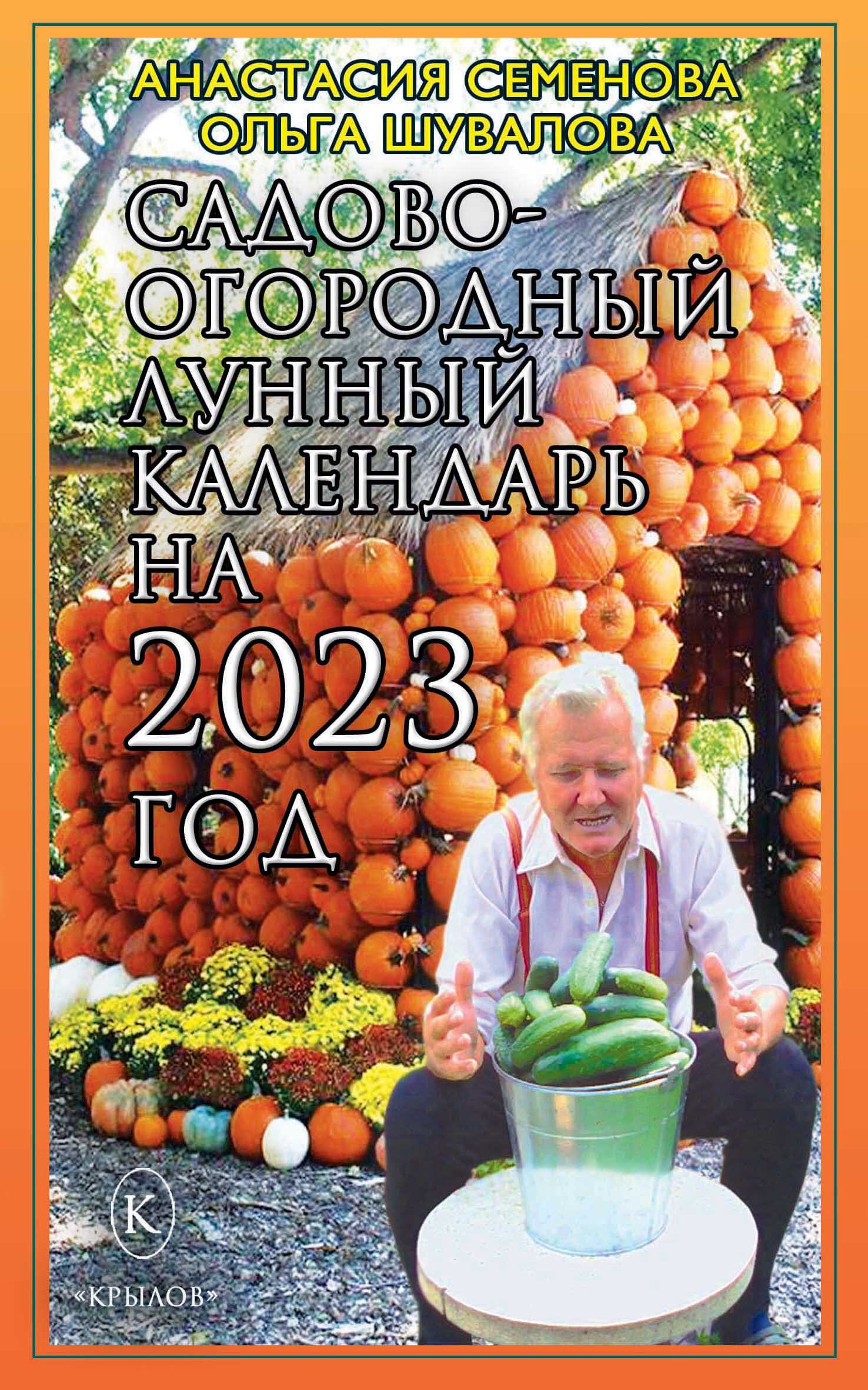 Читать онлайн «Садово-огородный лунный календарь на 2023 год», Анастасия  Семенова – ЛитРес, страница 2