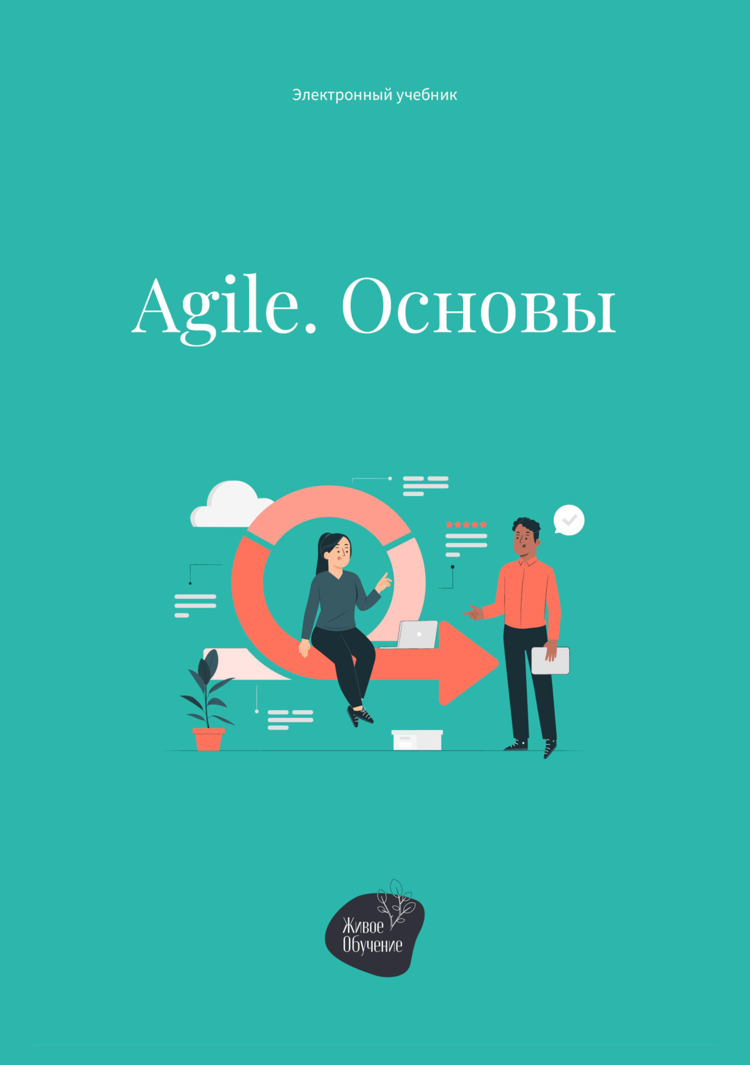 Agile книга. Чистый Agile книга.