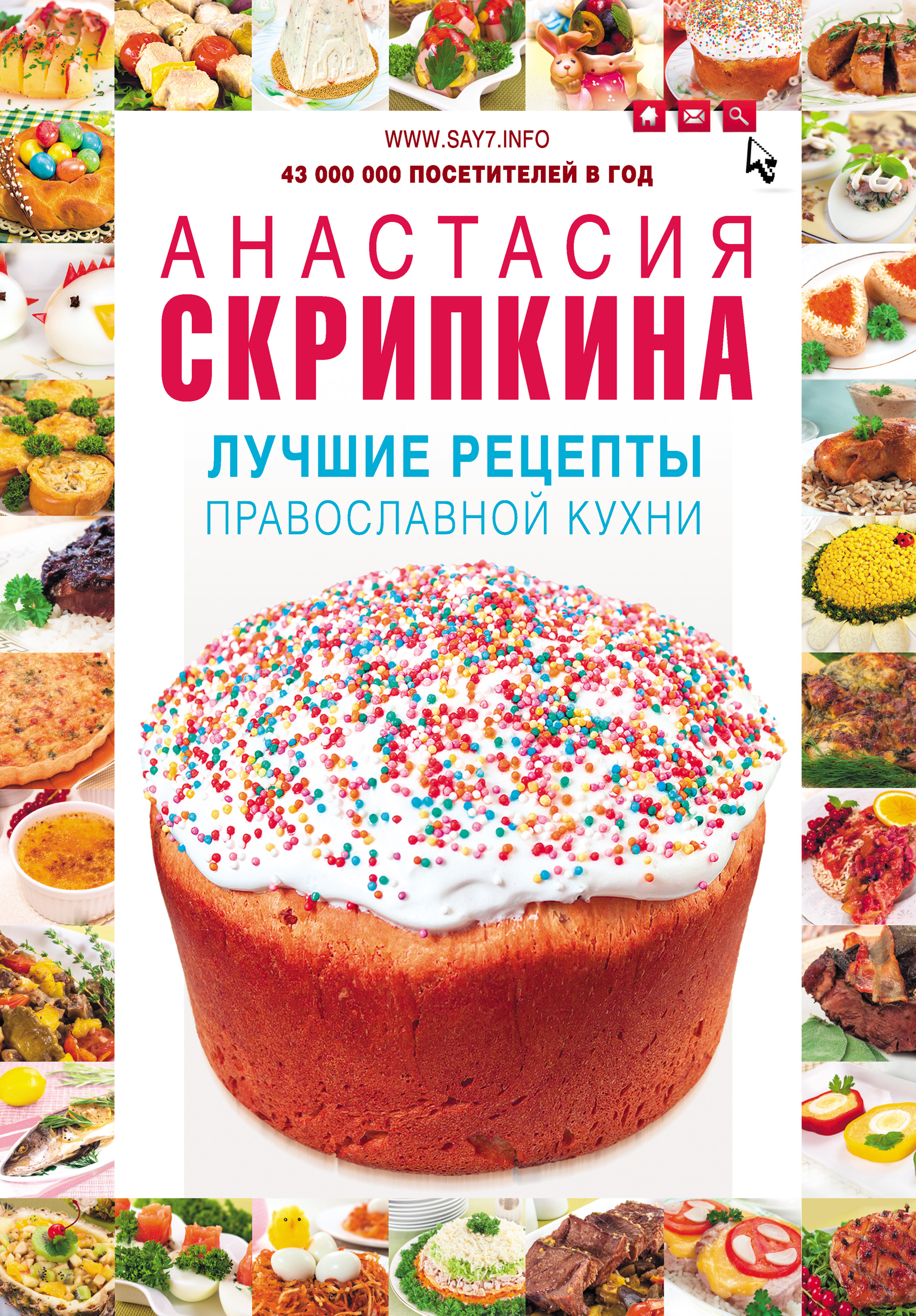 Лучшие рецепты православной кухни, Анастасия Скрипкина – скачать pdf на  ЛитРес