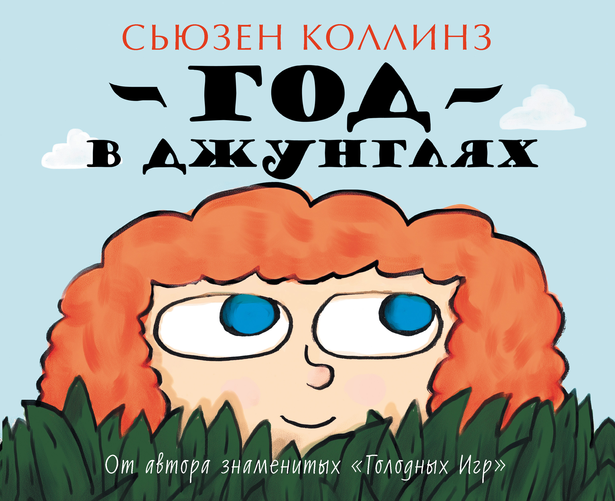 Сойка-пересмешница, Сьюзен Коллинз – скачать книгу fb2, epub, pdf на ЛитРес