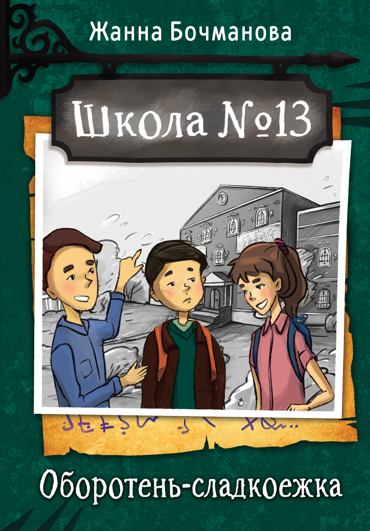 Школа №13. Оборотень-сладкоежка, Жанна Бочманова – скачать книгу fb2, epub,  pdf на ЛитРес