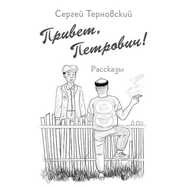 Открытка привет Сергей