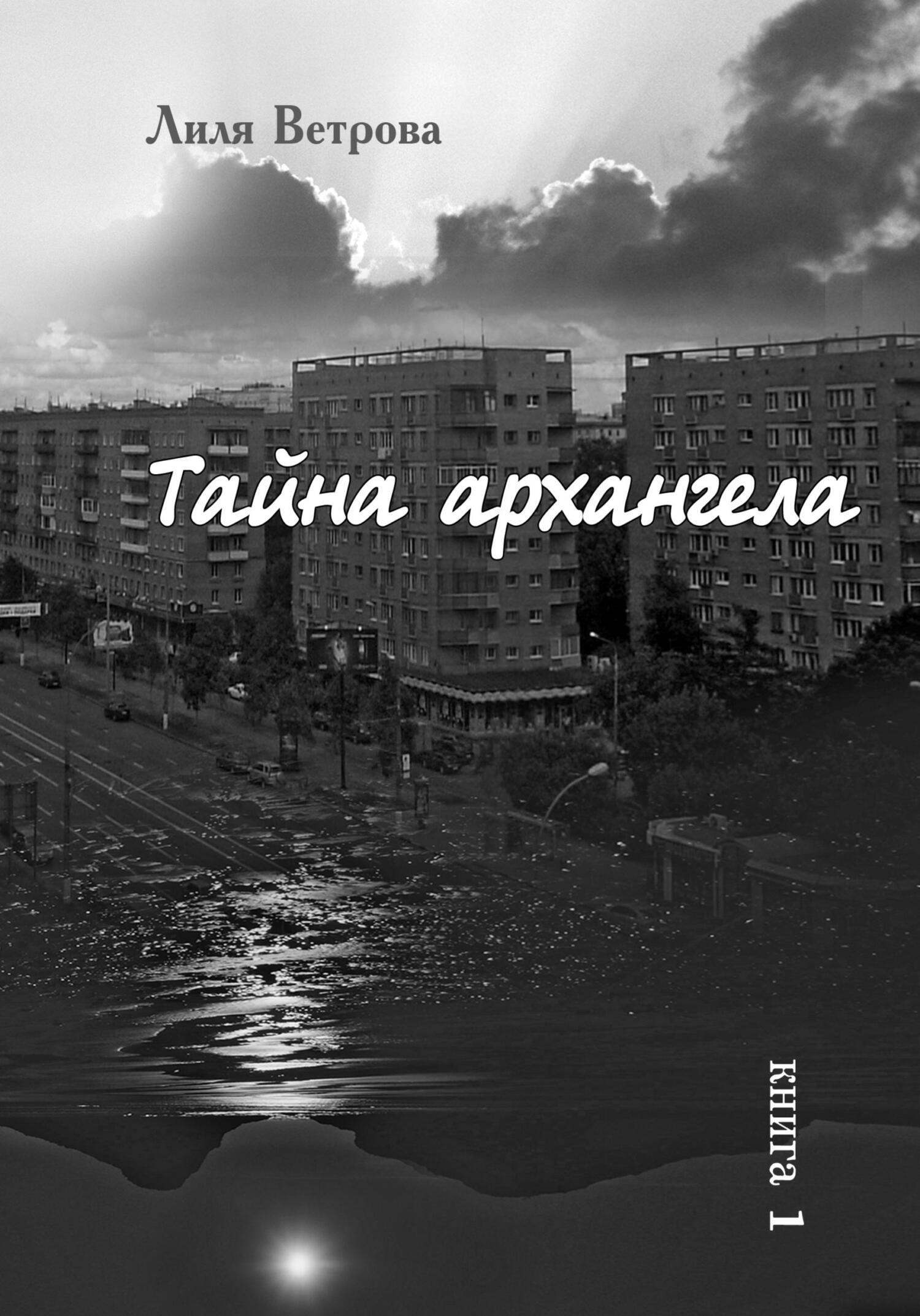 Тайна архангела. Книга 1, Лиля Ветрова – скачать книгу бесплатно fb2, epub,  pdf на ЛитРес