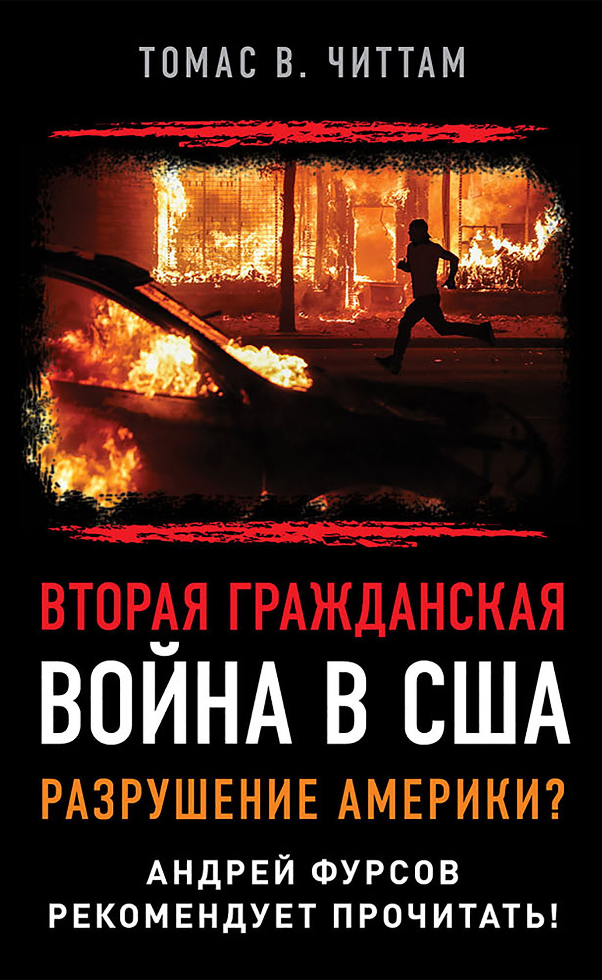 Борьба вопросов. Идеология и психоистория. Русское и мировое измерения, Андрей  Фурсов – скачать книгу fb2, epub, pdf на ЛитРес