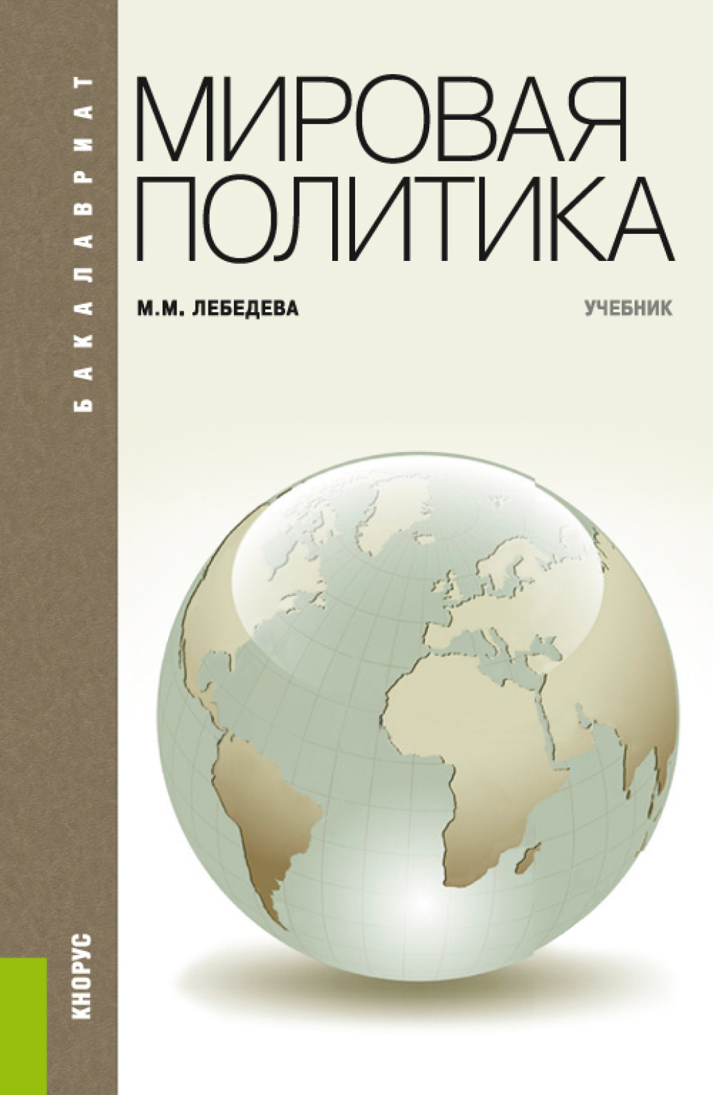 Мировая политиков. Лебедева мировая политика учебник. Марина Лебедева: мировая политика.. М М Лебедева мировая политика. Мировая политика учебное пособие.