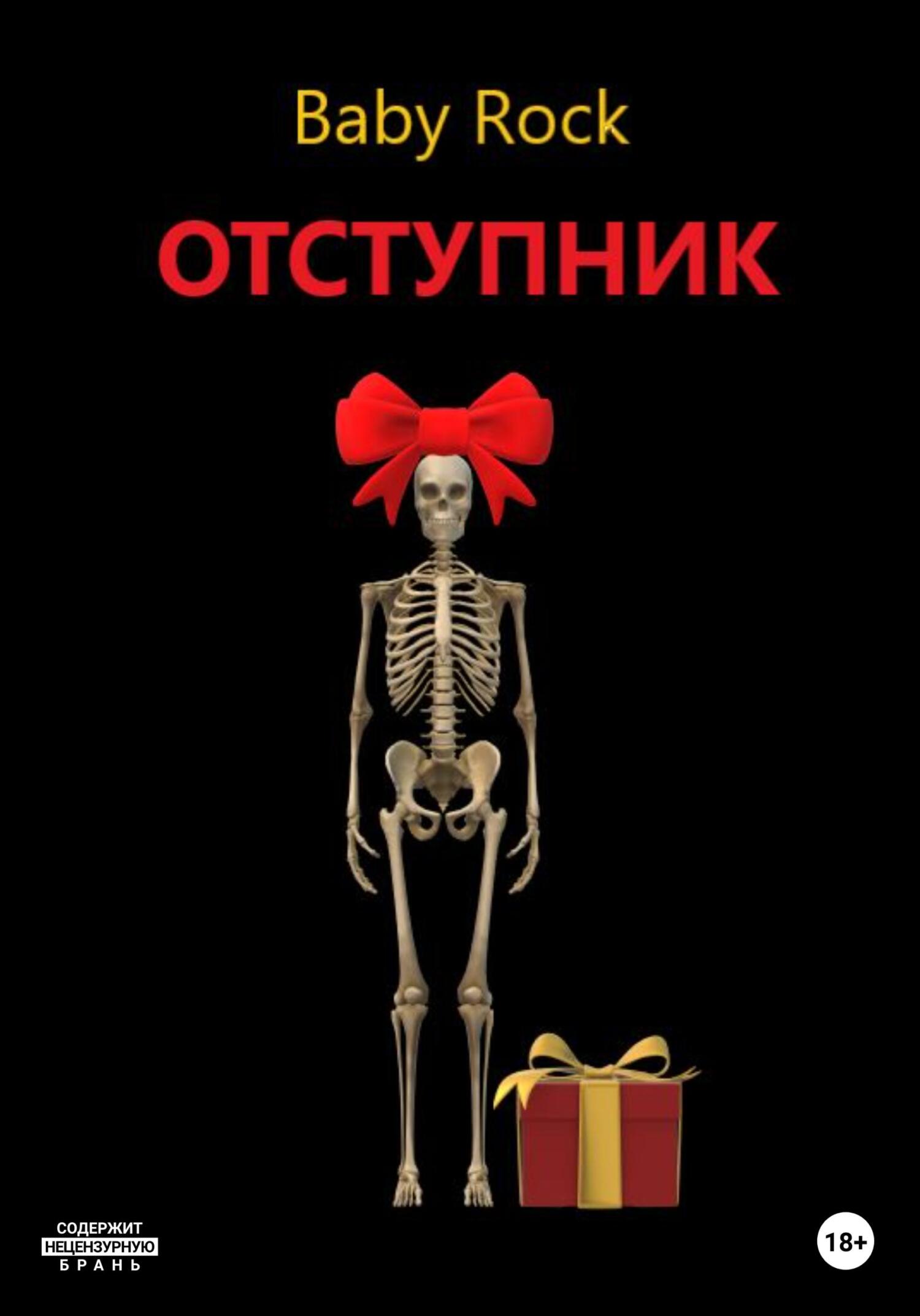 Читать онлайн «Отступник», Baby Rock – ЛитРес, страница 4