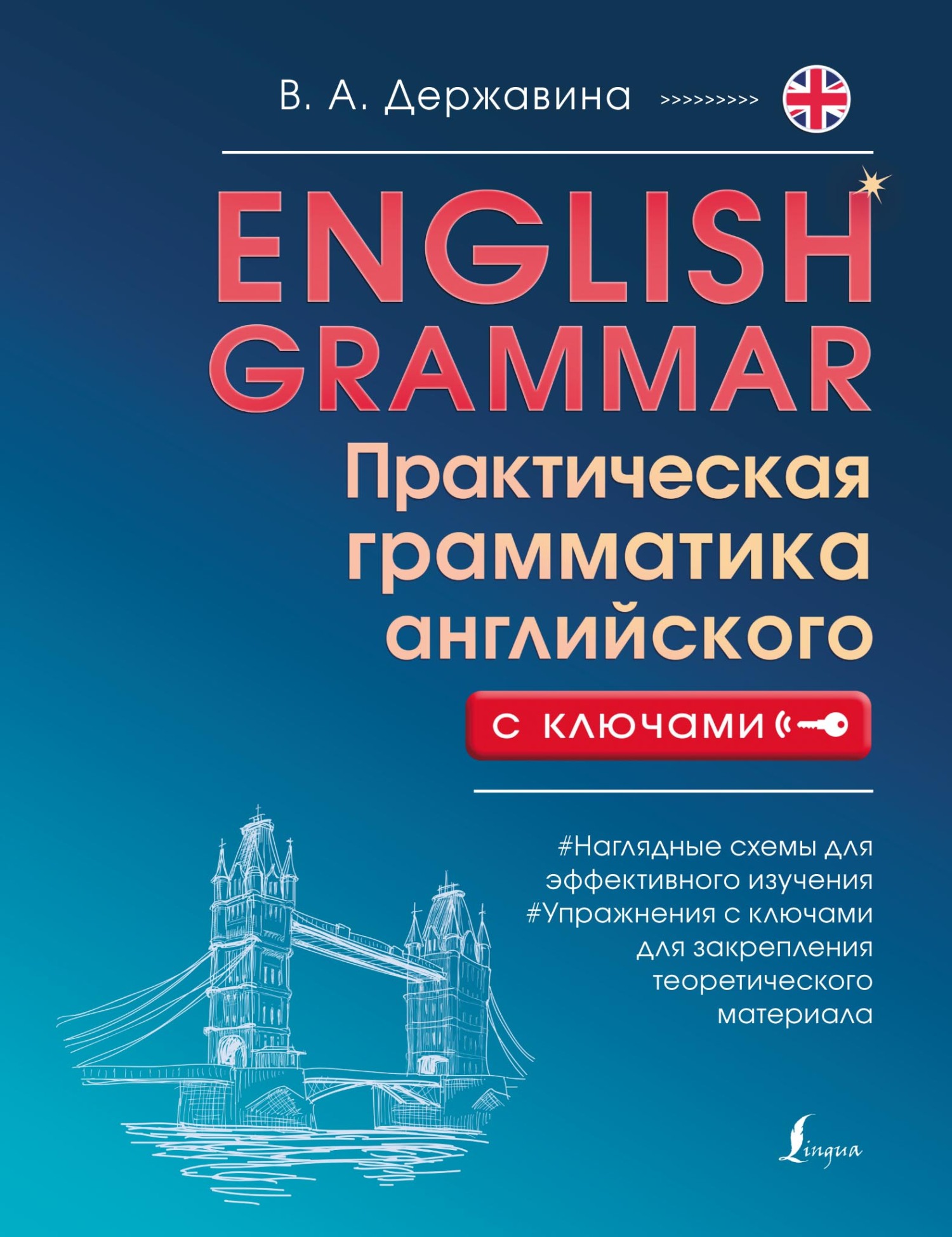 «English Grammar. Практическая грамматика английского с ключами» – В. А.  Державина | ЛитРес