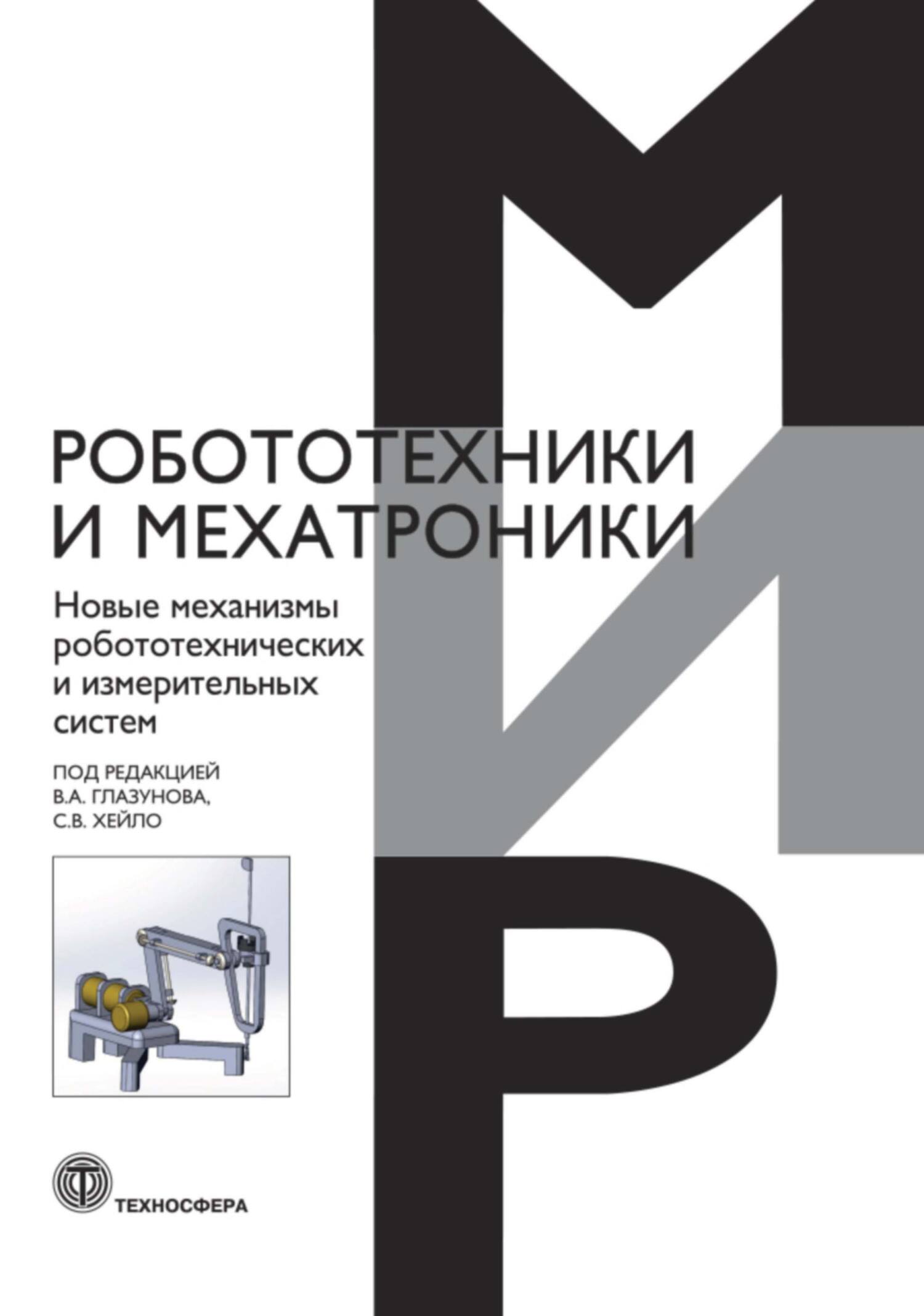 «Механизмы перспективных робототехнических систем» – Коллектив авторов |  ЛитРес