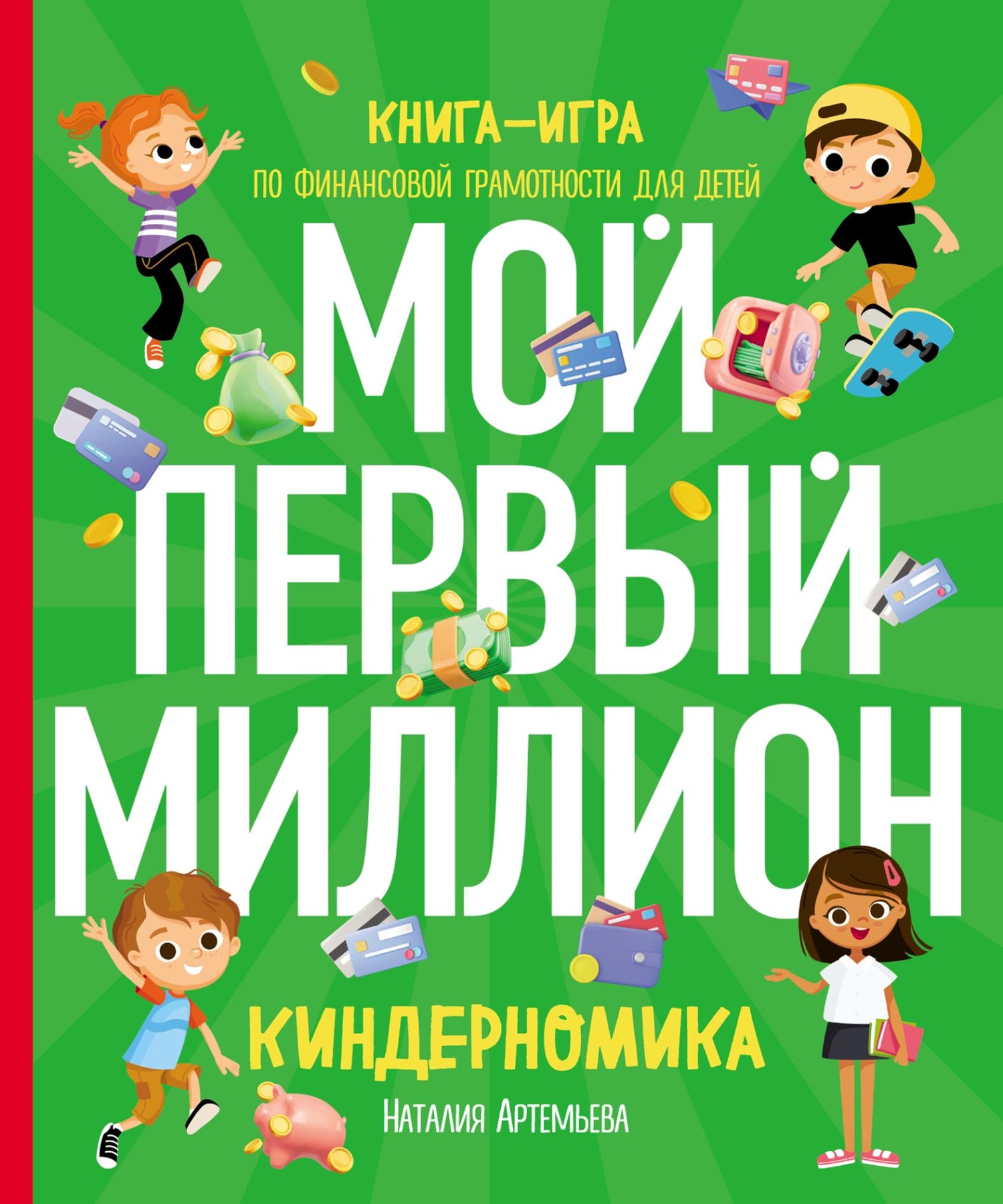 Киндерномика. Что такое деньги и как с ними обращаться? Книга-игра по финансовой  грамотности для детей, Наталия Артемьева – скачать pdf на ЛитРес