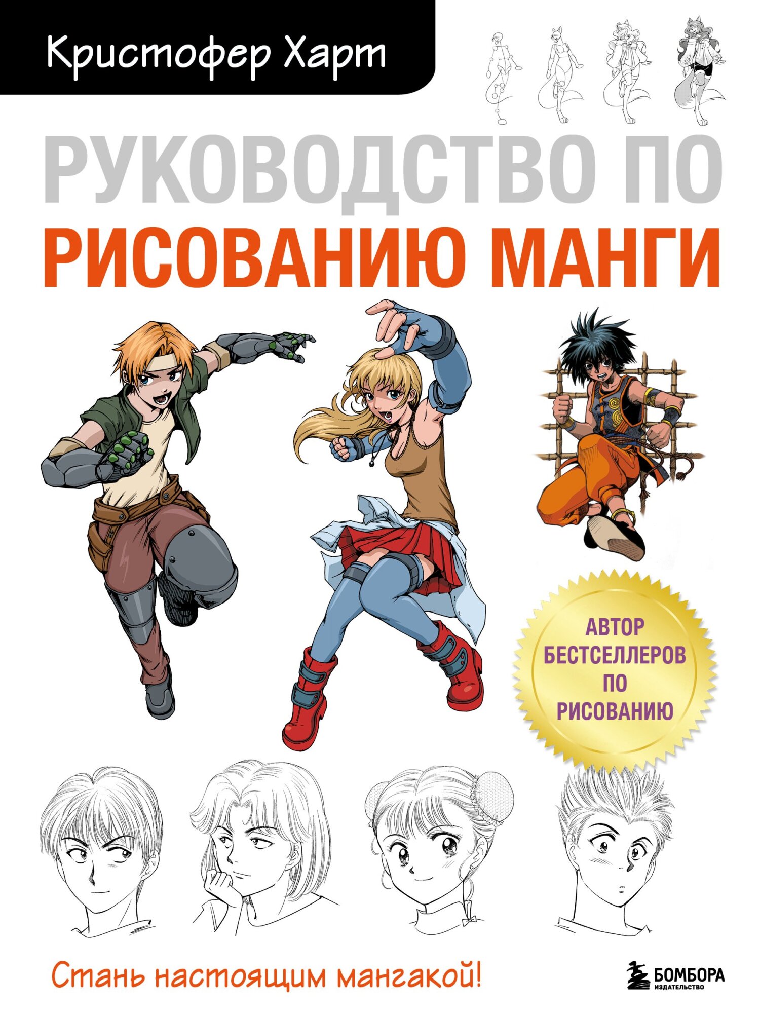 Руководство по рисованию манги, Кристофер Харт – скачать pdf на ЛитРес