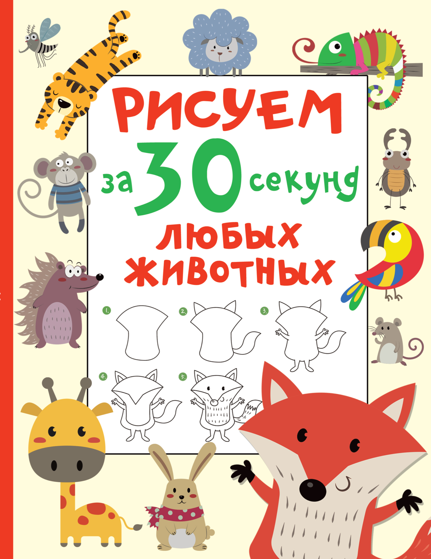 Рисуем за 30 секунд любых животных, В. Г. Дмитриева – скачать pdf на ЛитРес