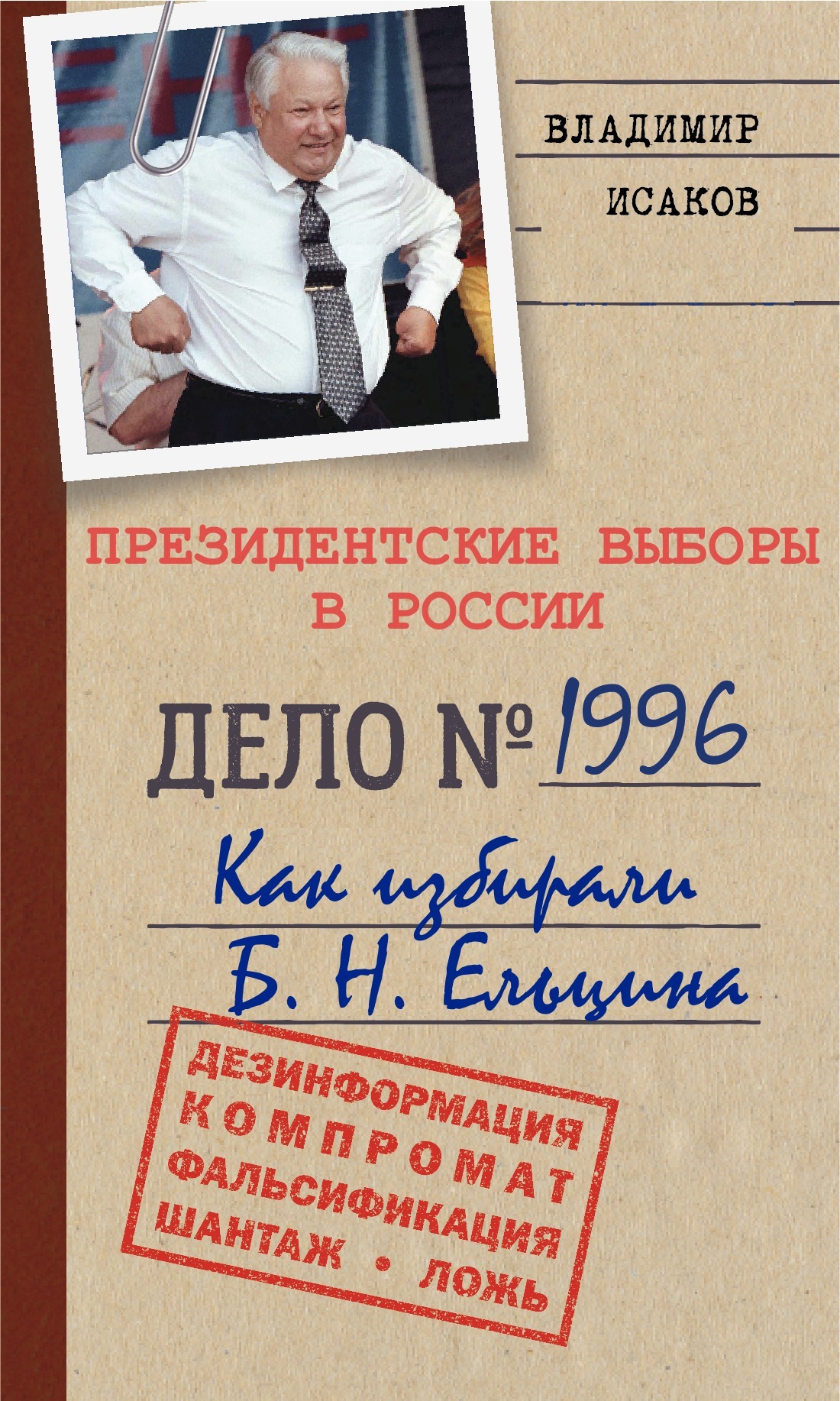 Читать онлайн «Кто и как развалил СССР. Хроника крупнейшей геополитической  катастрофы ХХ века», Владимир Исаков – ЛитРес