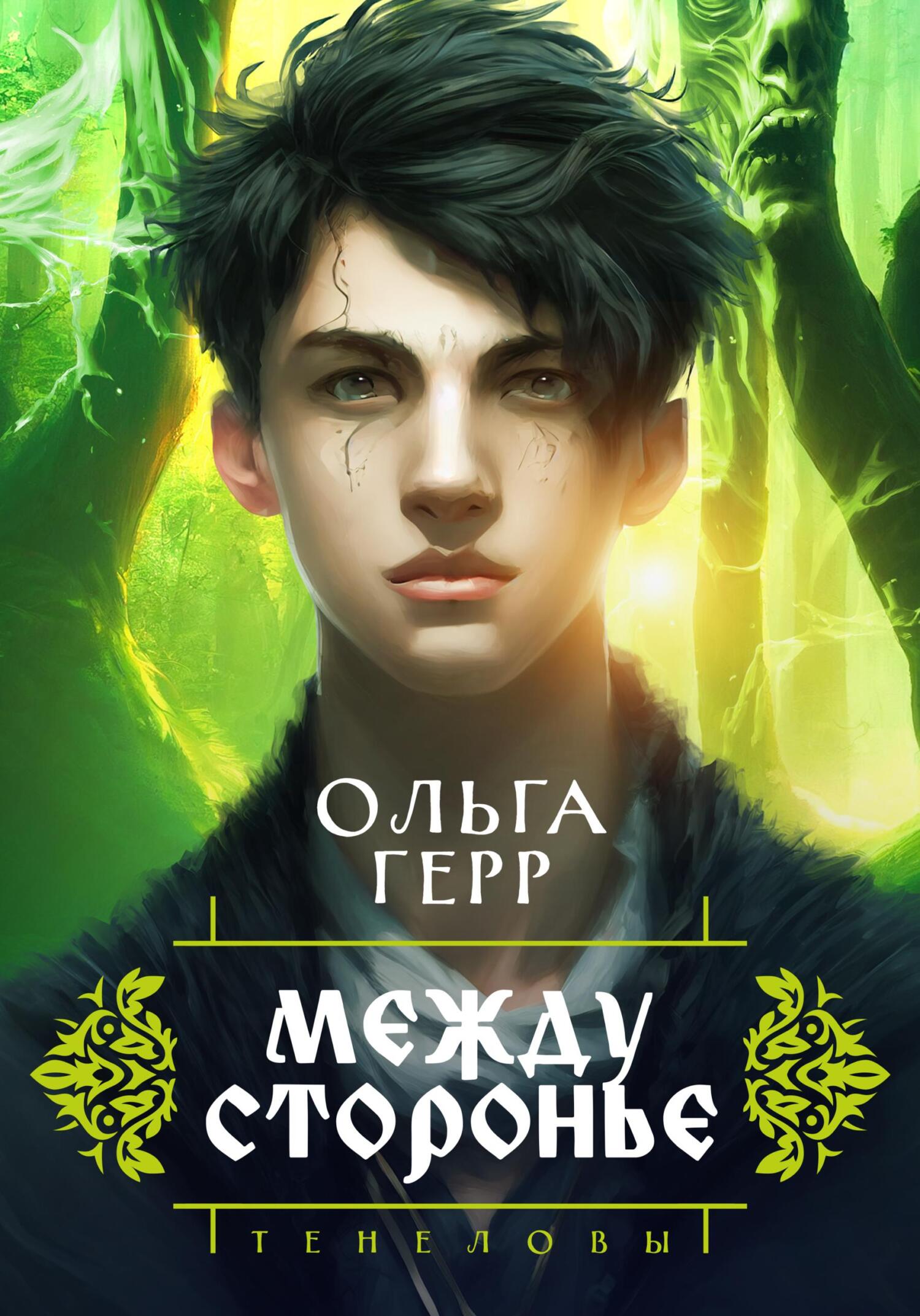 Тенеловы. Междусторонье, Ольга Герр – скачать книгу fb2, epub, pdf на ЛитРес