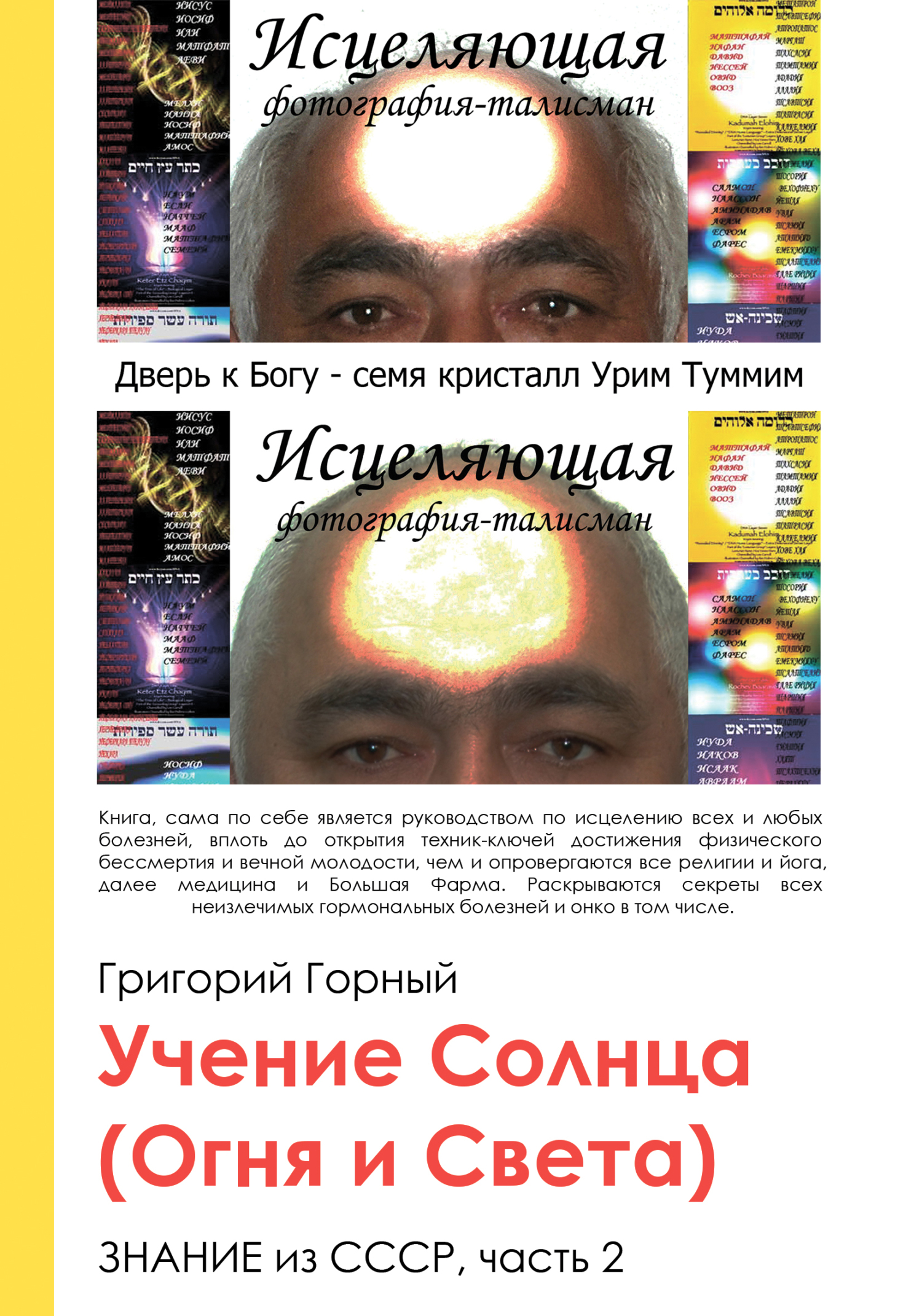 Читать онлайн «Учение Солнца (Огня и Света) или Знание из СССР. Часть III.  2 том», Григорий Горный – ЛитРес, страница 3