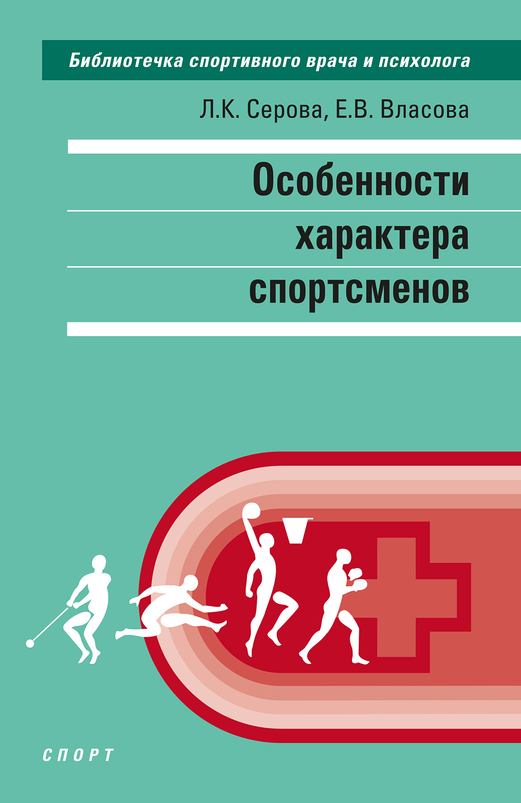 Психологическая подготовка к соревнованиям в спорте, Л. К. Серова – скачать  pdf на ЛитРес