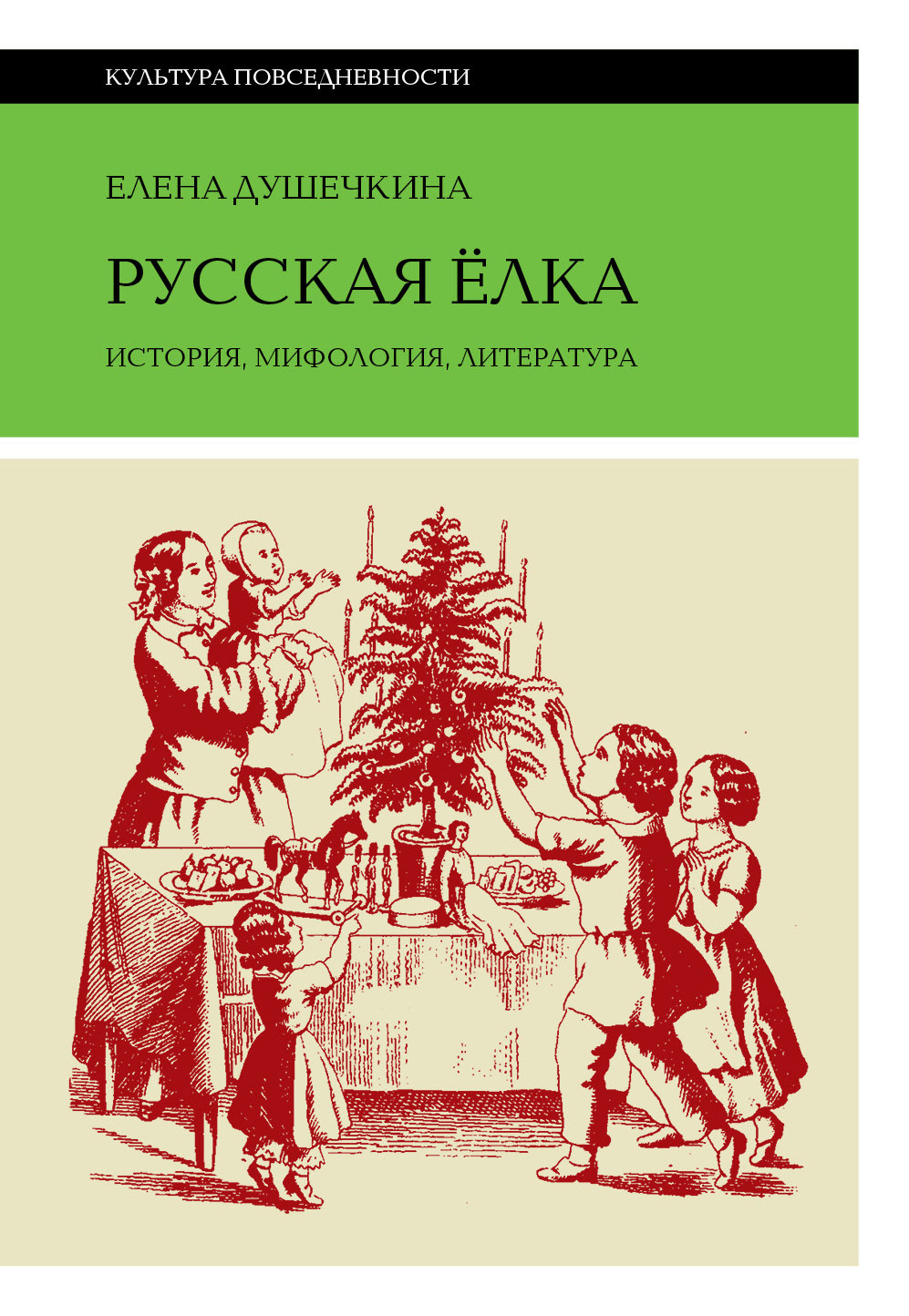 Читать онлайн «Русская елка. История, мифология, литература», Елена  Душечкина – ЛитРес, страница 2