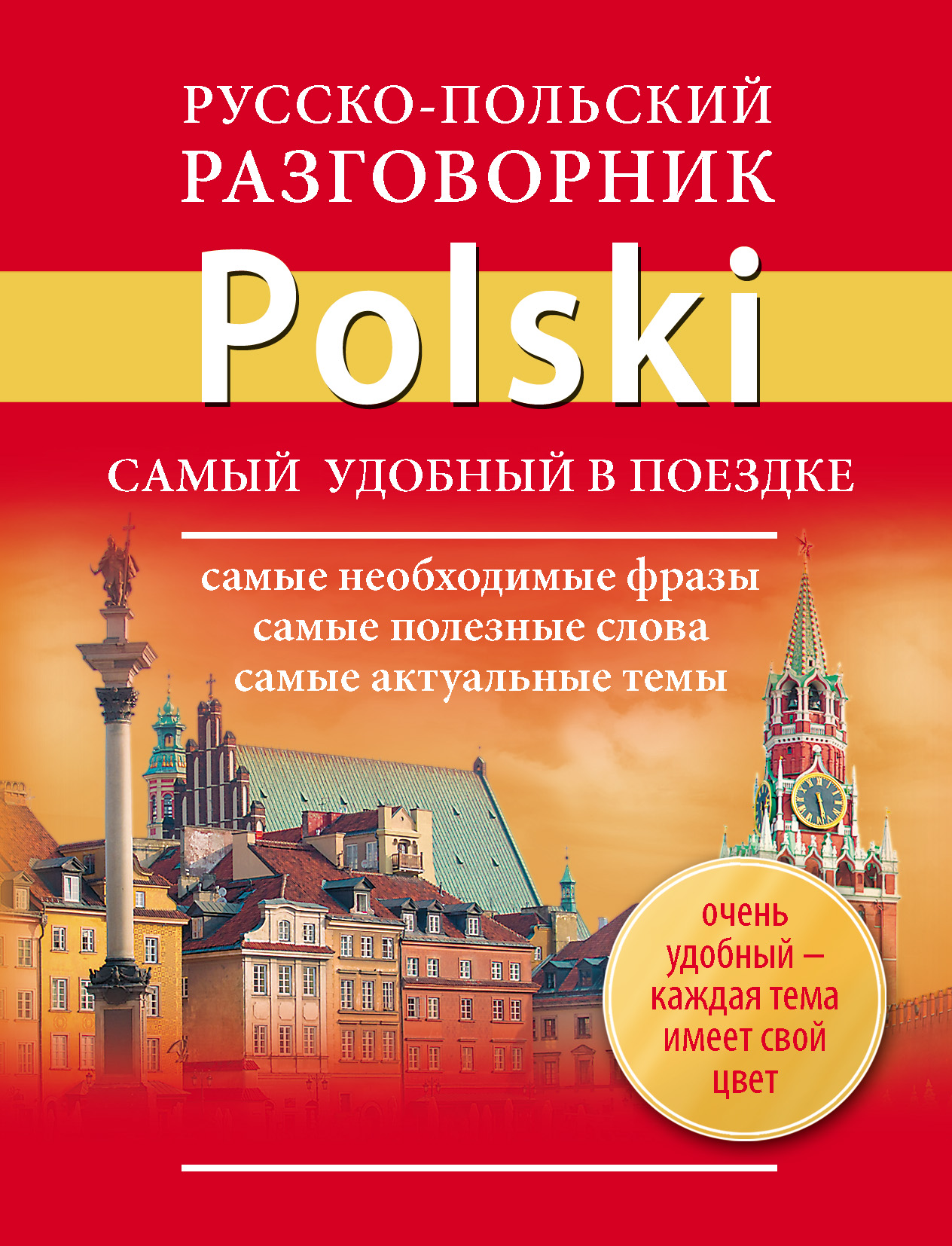 Разговорник. Польский разговорник. Русско-польский разговорник. Польско-русский разговорник. Польский язык разговорник.