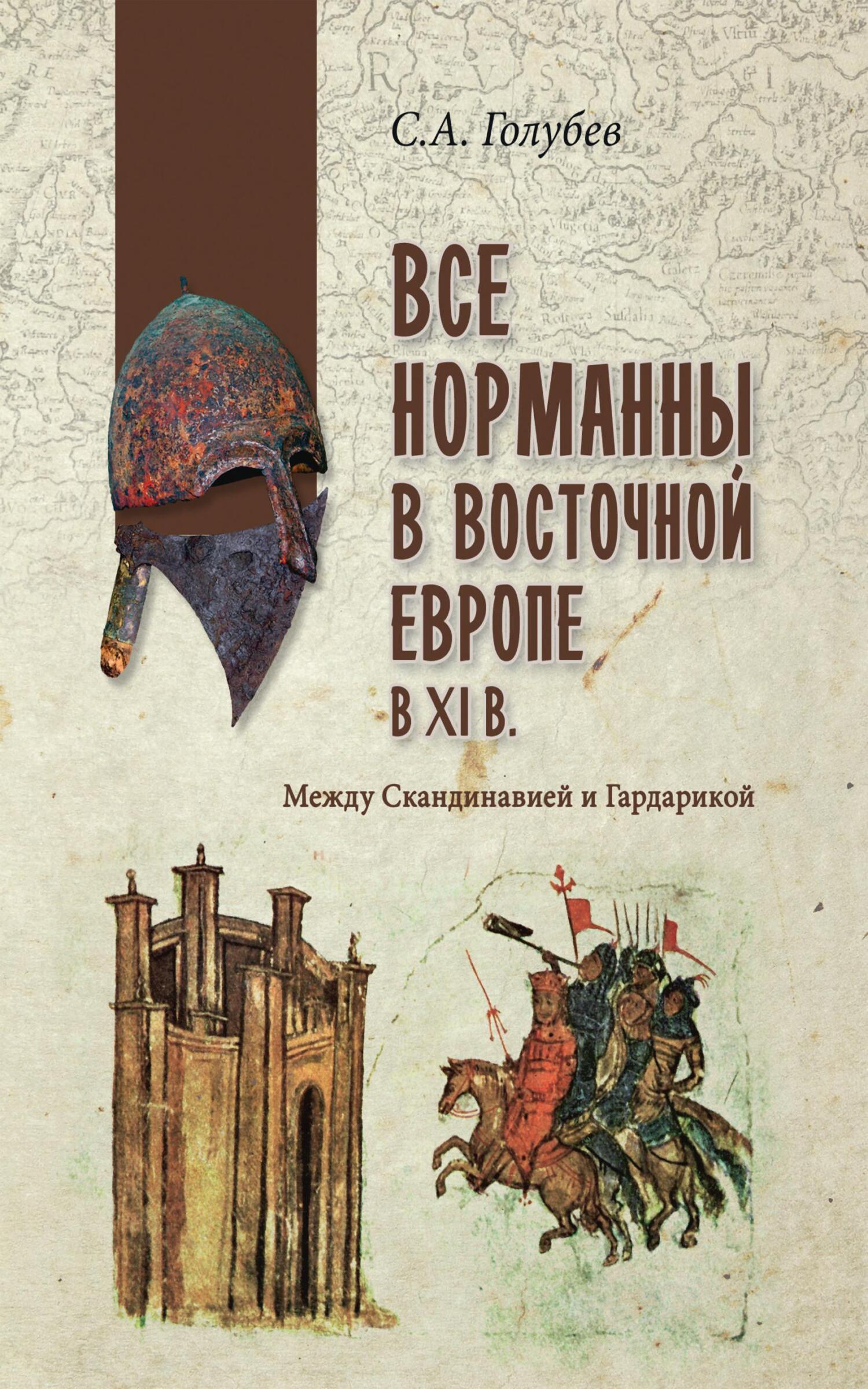 Читать онлайн «Все норманны в Восточной Европе в Xl веке. Между  Скандинавией и Гардарикой», Сергей Александрович Голубев – ЛитРес