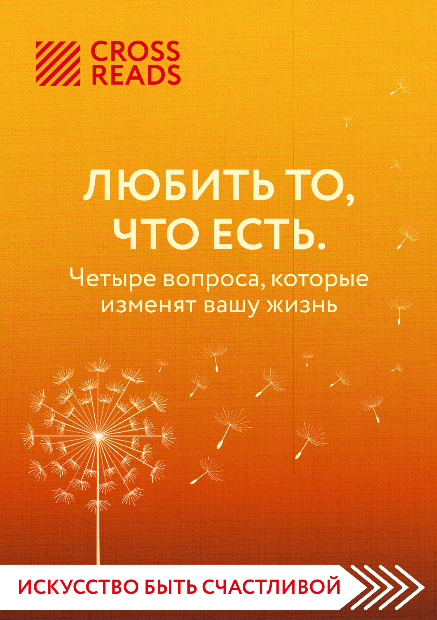 «Саммари книги «Любить то, что есть. Четыре вопроса, которые изменят вашу  жизнь»» – Коллектив авторов | ЛитРес