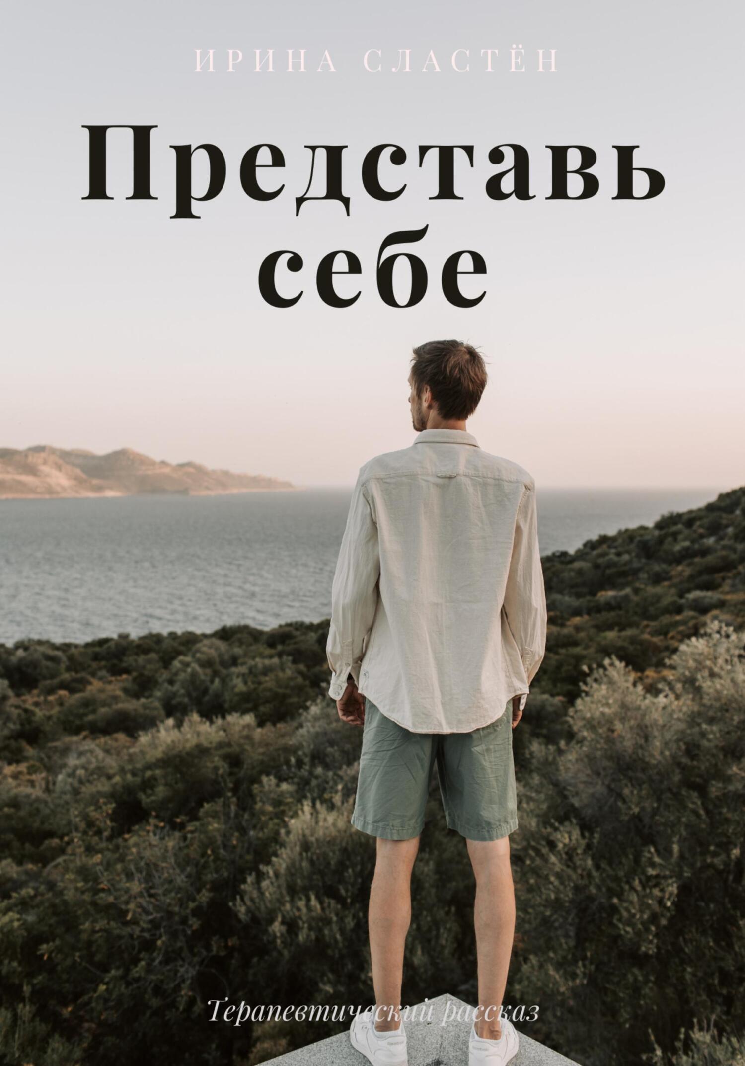 Подземный мир, Ирина Сластён – скачать книгу бесплатно fb2, epub, pdf на  ЛитРес