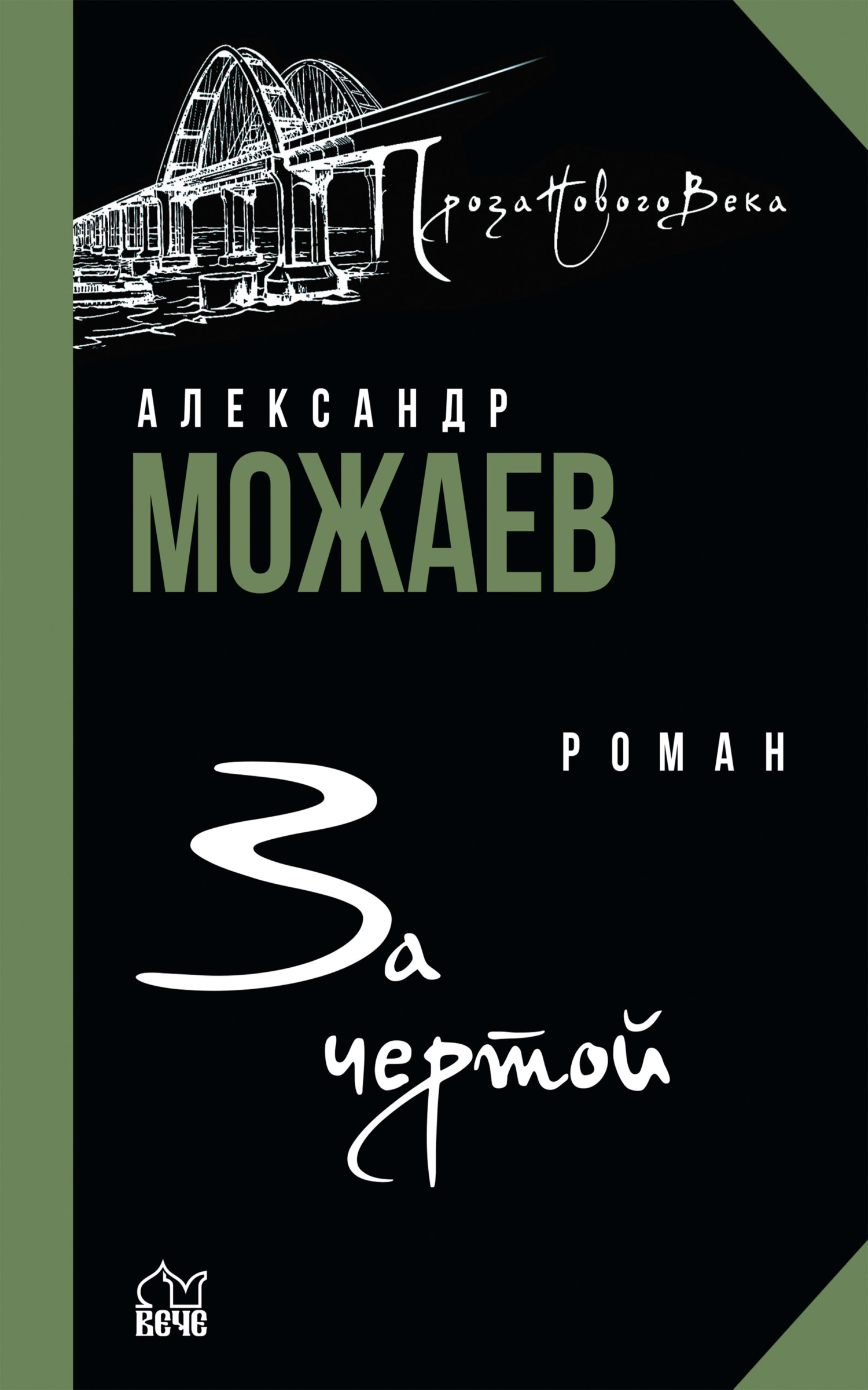 Читать онлайн «За чертой», Александр Можаев – ЛитРес, страница 4