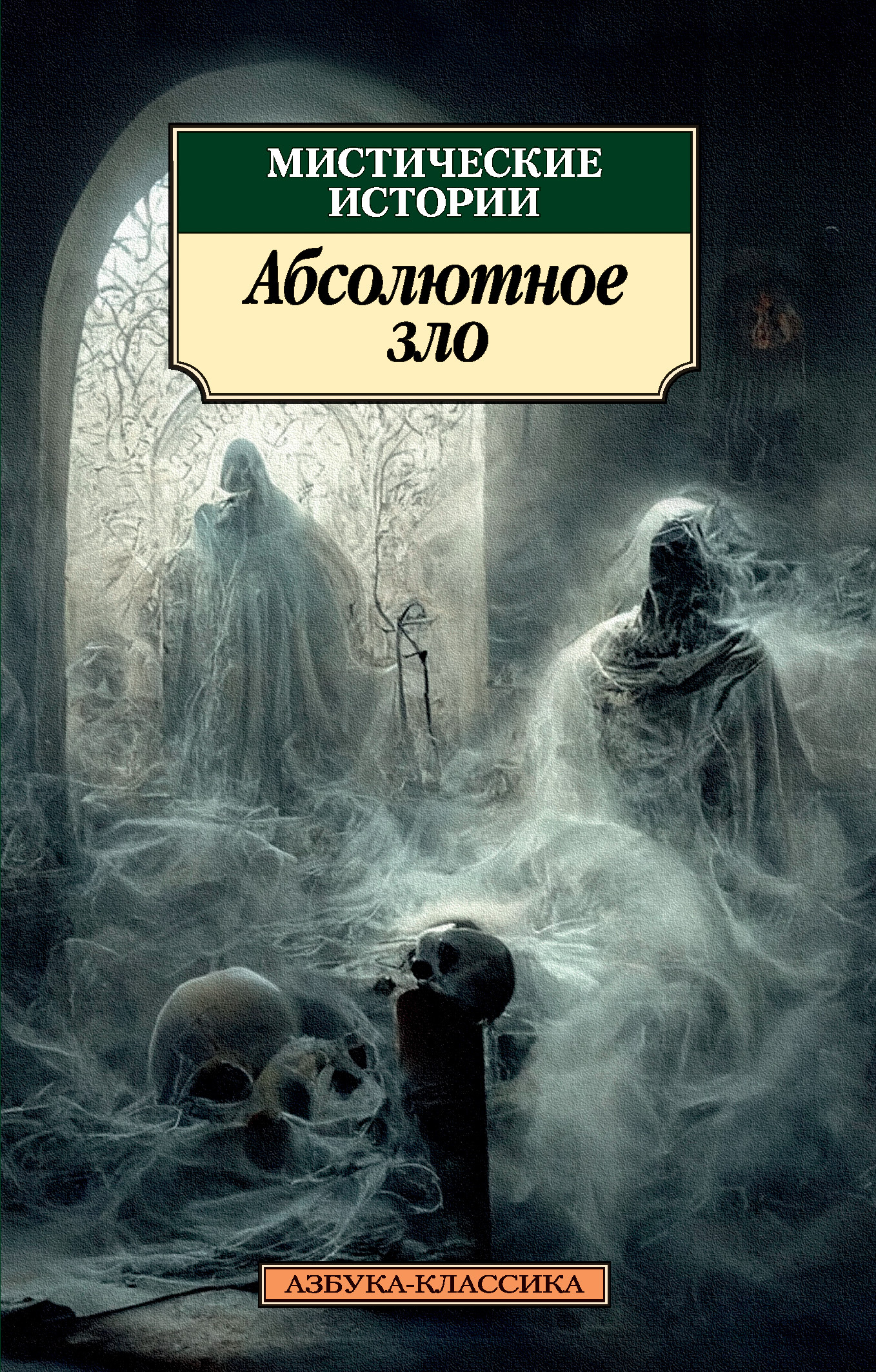 Читать онлайн «Мистические истории. Абсолютное зло», Эдит Несбит – ЛитРес,  страница 2