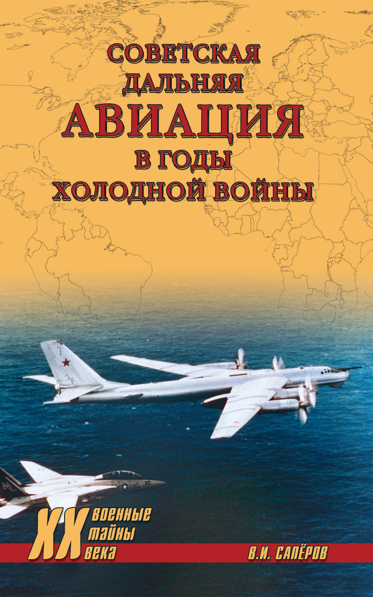 Читать онлайн «Советская дальняя авиация в годы холодной войны», В. И.  Сапёров – ЛитРес, страница 3