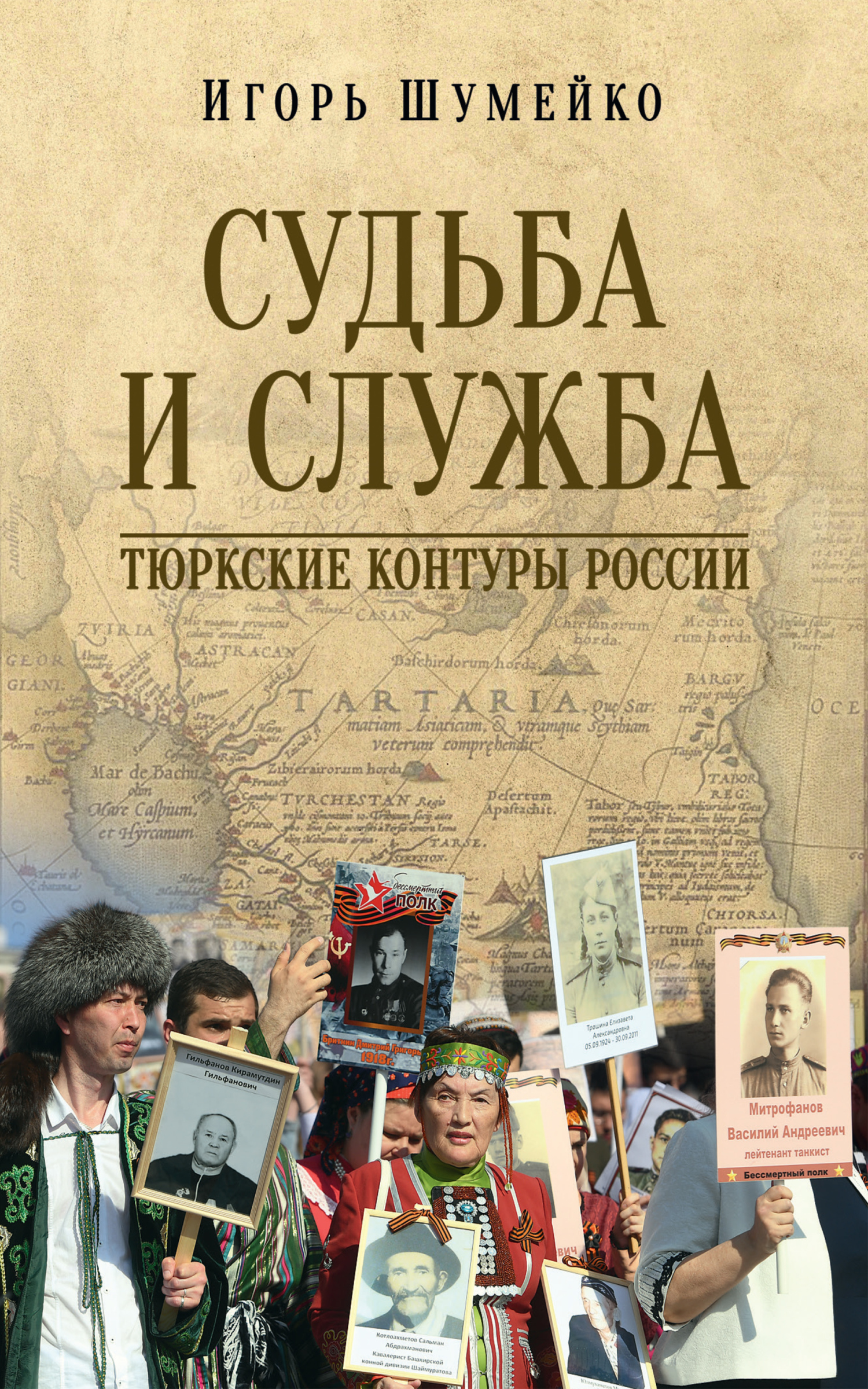 Читать онлайн «Судьба и Служба. Тюркские контуры России», Игорь Шумейко –  ЛитРес, страница 6