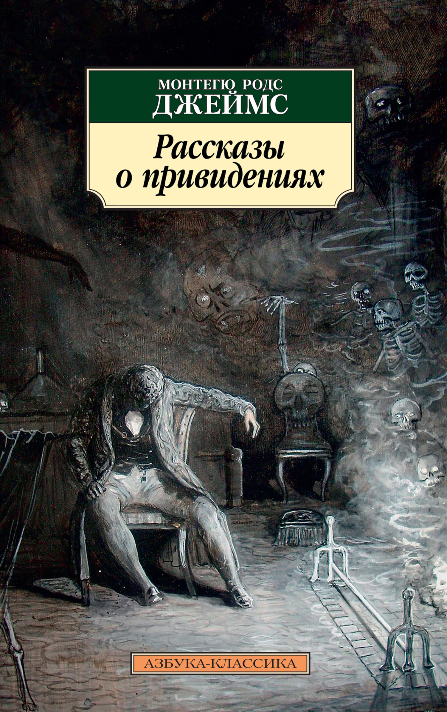 Читать онлайн «Рассказы о Привидениях Антиквария – Собирателя Древних Книг.  Бледный Призрак и Прочая Нежить», Монтегю Родс Джеймс – ЛитРес, страница 2