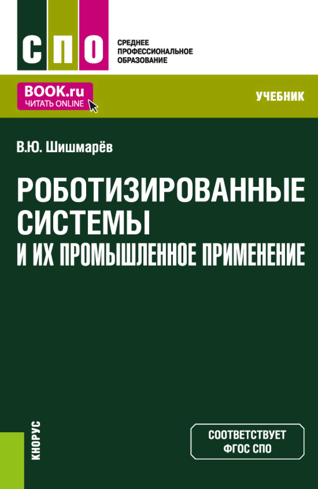 Машиностроительное производство. (СПО). Учебник., Владимир Юрьевич Шишмарёв  – скачать pdf на ЛитРес