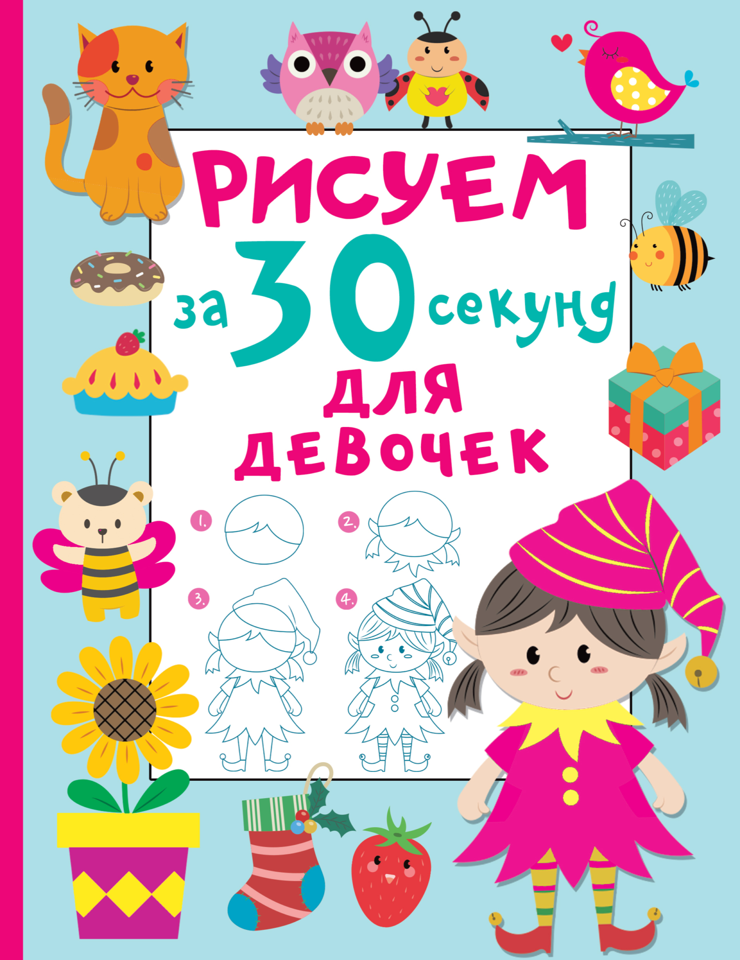 Рисуем за 30 секунд. Для девочек, В. Г. Дмитриева – скачать pdf на ЛитРес