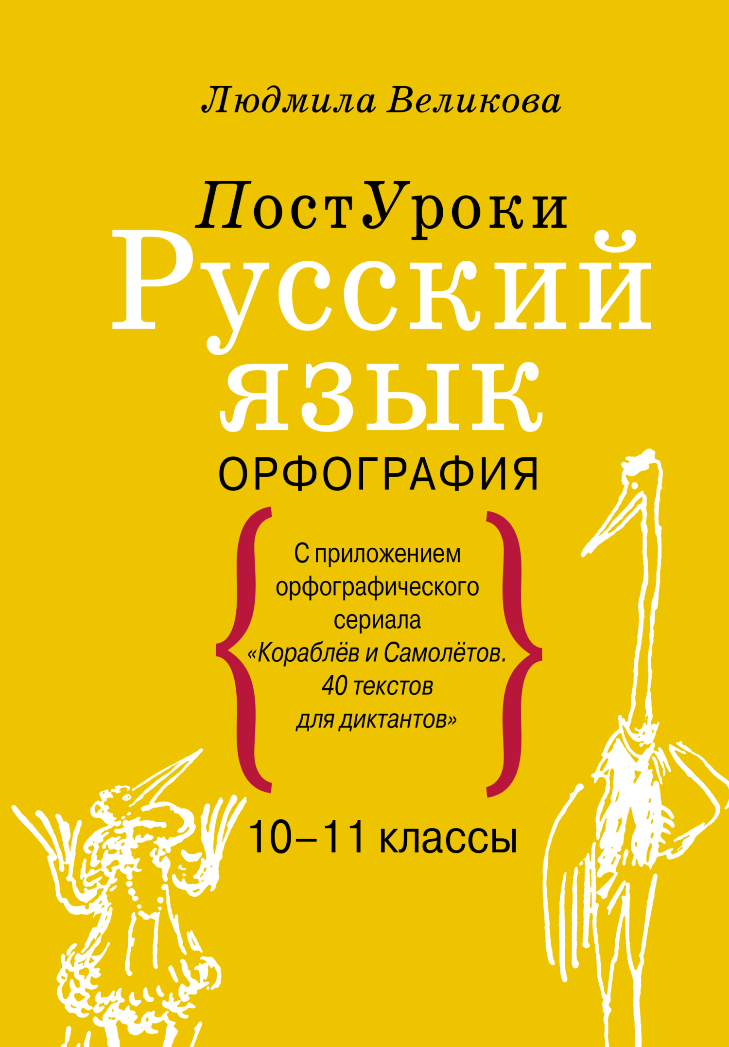 Русский язык. Навигатор для старшеклассников, абитуриентов и всех, кто  хочет писать грамотно. Книга 3. Ключи, Л. В. Великова – скачать pdf на  ЛитРес