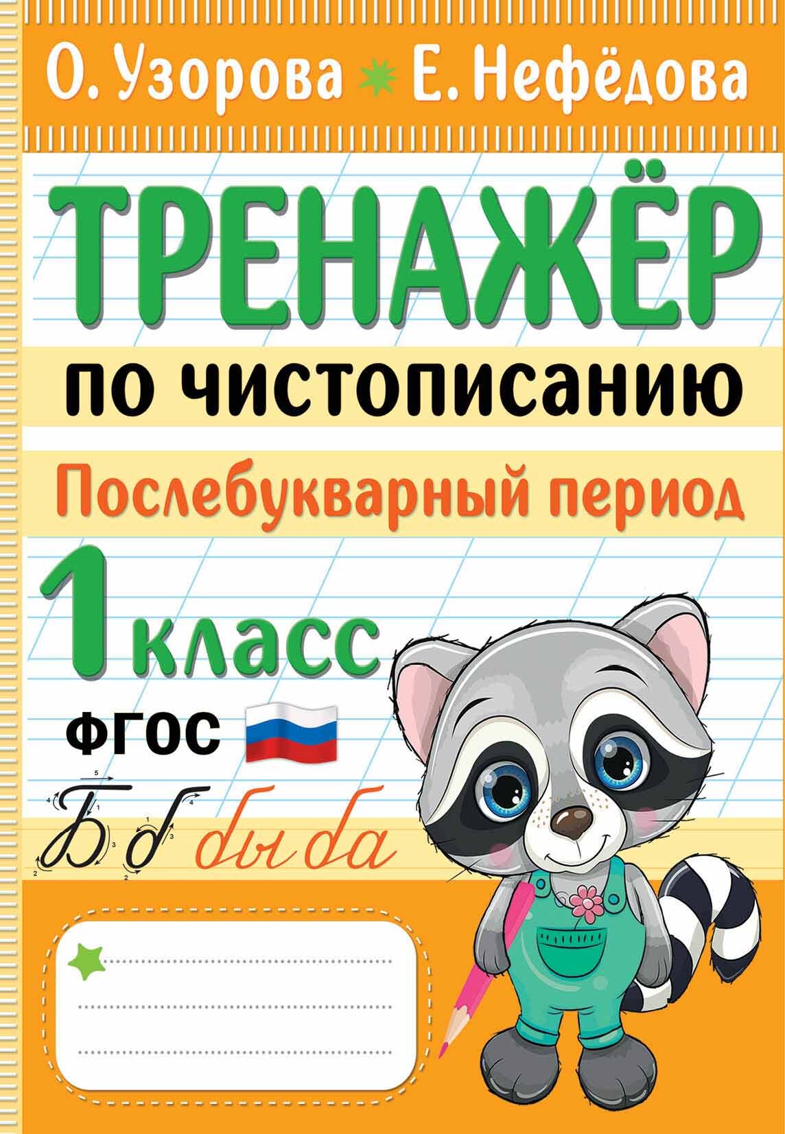 Тренажер по чистописанию. Послебукварный период. 1 класс, О. В. Узорова –  скачать pdf на ЛитРес