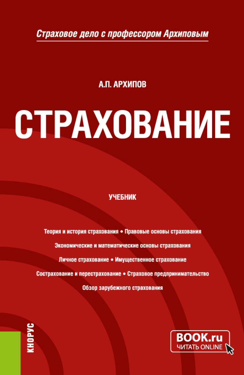 Страховое дело. (СПО). Учебник., Александр Петрович Архипов – скачать pdf  на ЛитРес