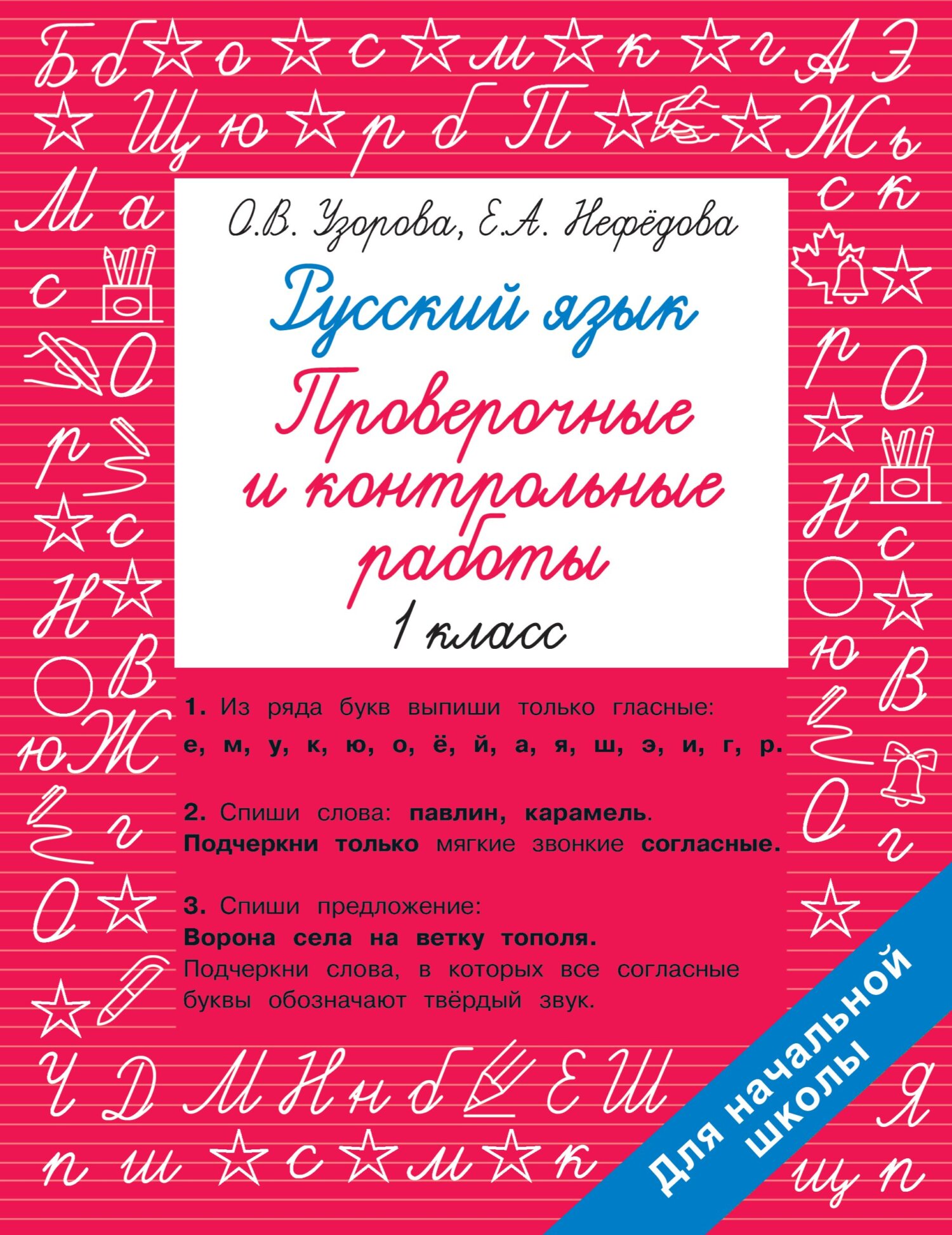 «Русский язык. 1 класс. Проверочные и контрольные работы» – О. В. Узорова |  ЛитРес