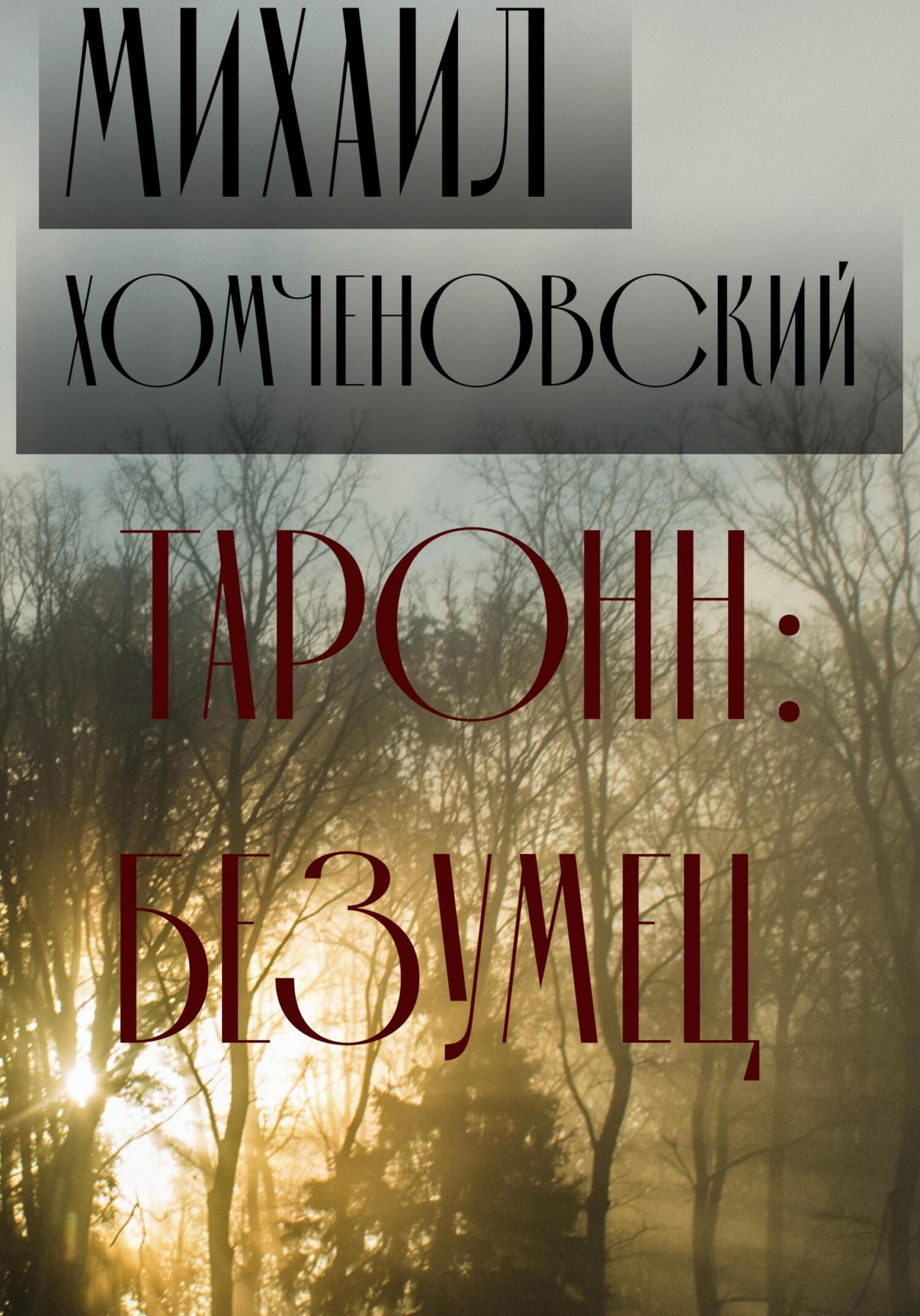 Читать онлайн «Таронн: безумец», Михаил Хомченовский – ЛитРес