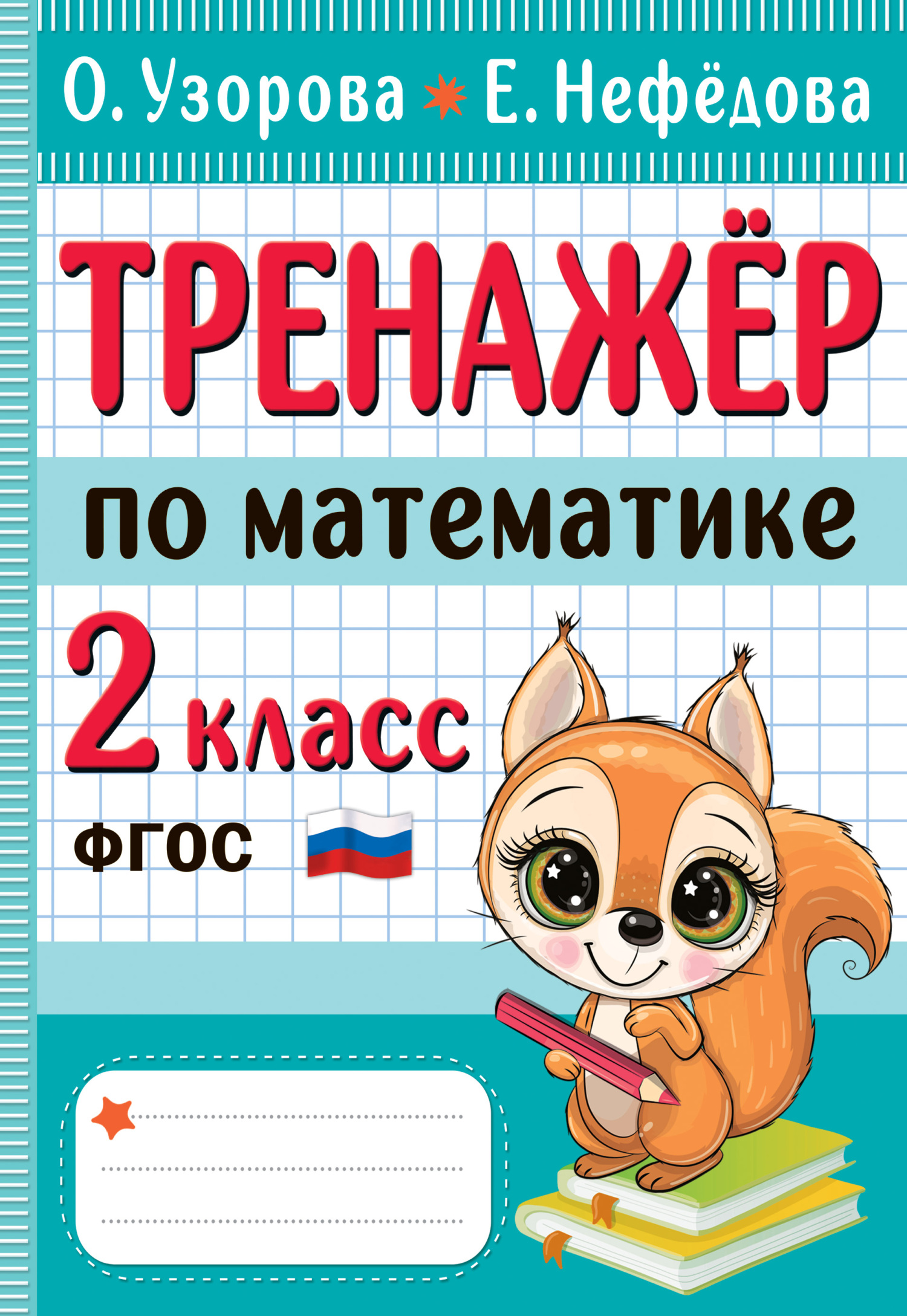 Тренажёр по математике. 2 класс, О. В. Узорова – скачать pdf на ЛитРес