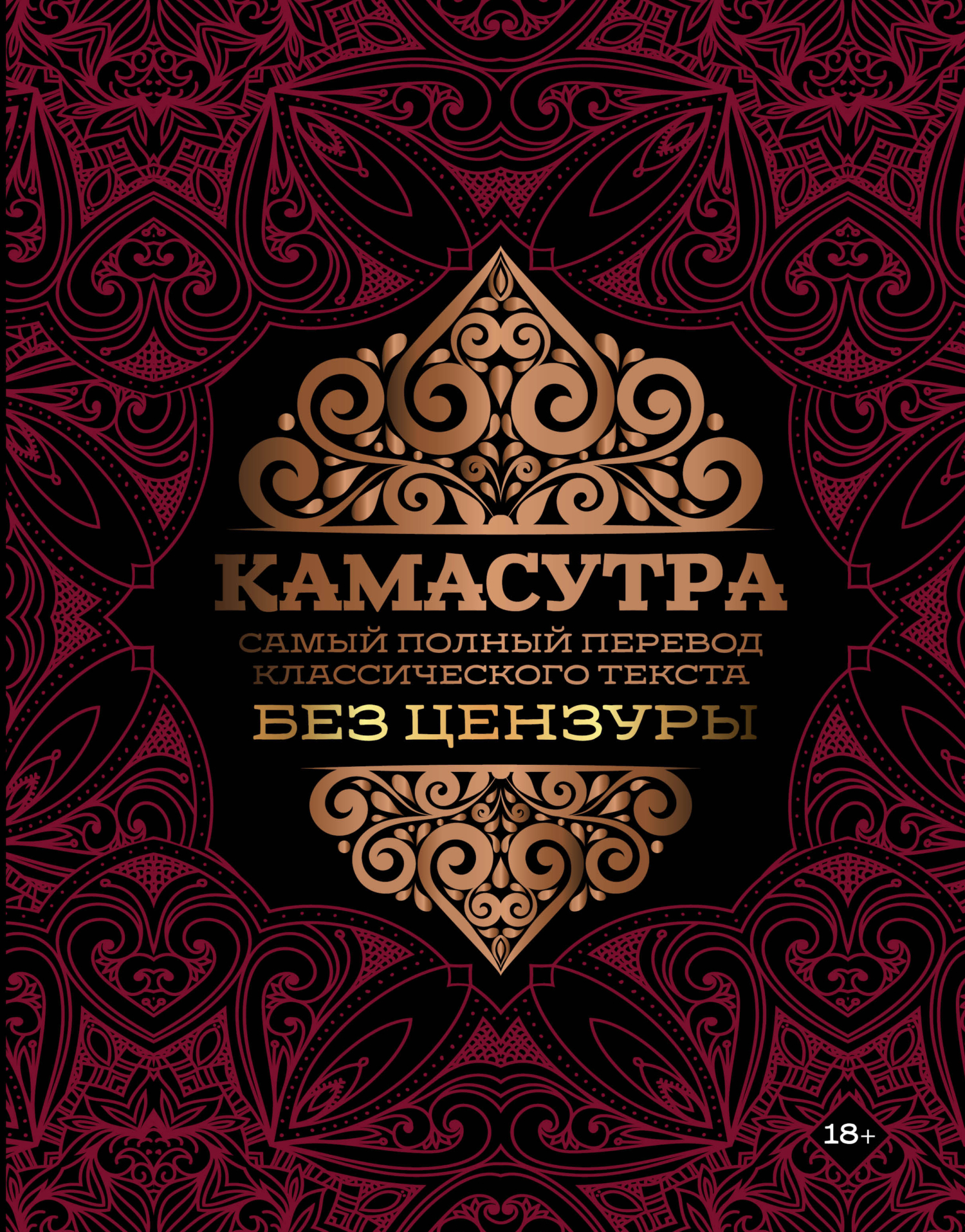 Камасутра. Самый полный перевод классического текста без цензуры, Ватсьяяна  Малланага – скачать книгу fb2, epub, pdf на ЛитРес