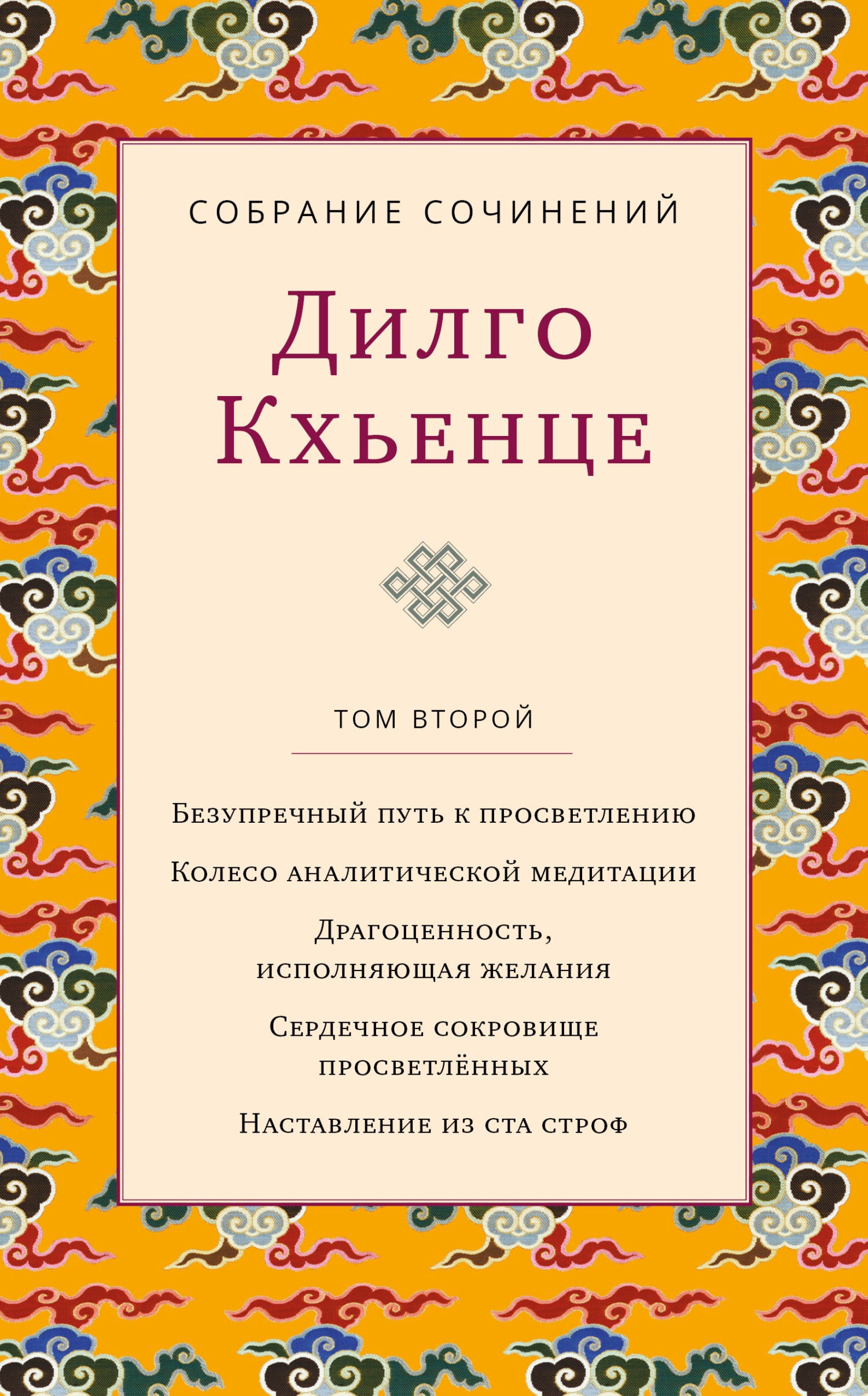 Собрание сочинений. Том 2. Безупречный путь к просветлению, Дилго Кхьенце –  скачать книгу fb2, epub, pdf на ЛитРес