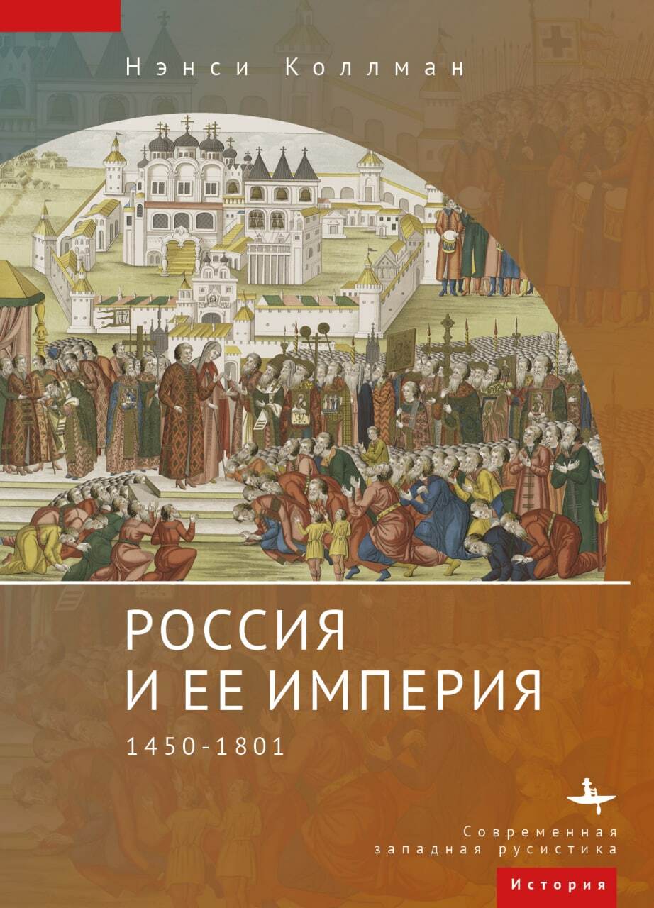 Читать онлайн «Россия и ее империя. 1450–1801», Нэнси Шилдс Коллманн –  ЛитРес, страница 3