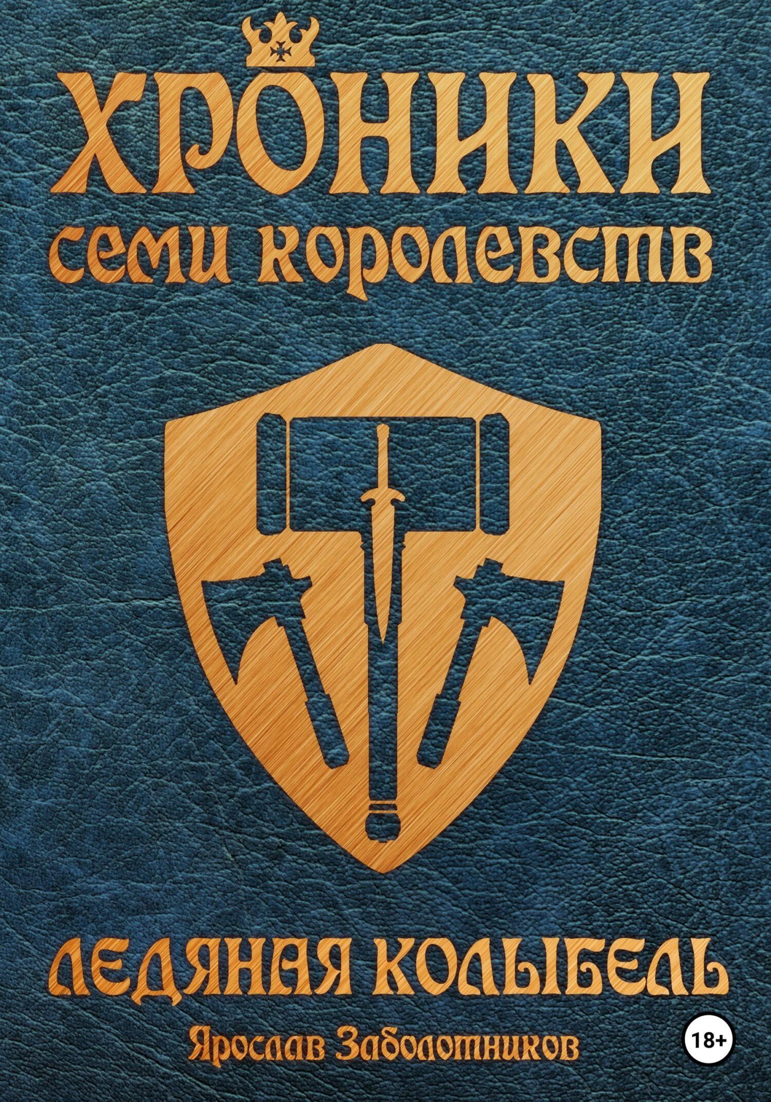 Читать онлайн «Хроники семи королевств: Ледяная колыбель. Том 3», Ярослав  Гивиевич Заболотников – ЛитРес