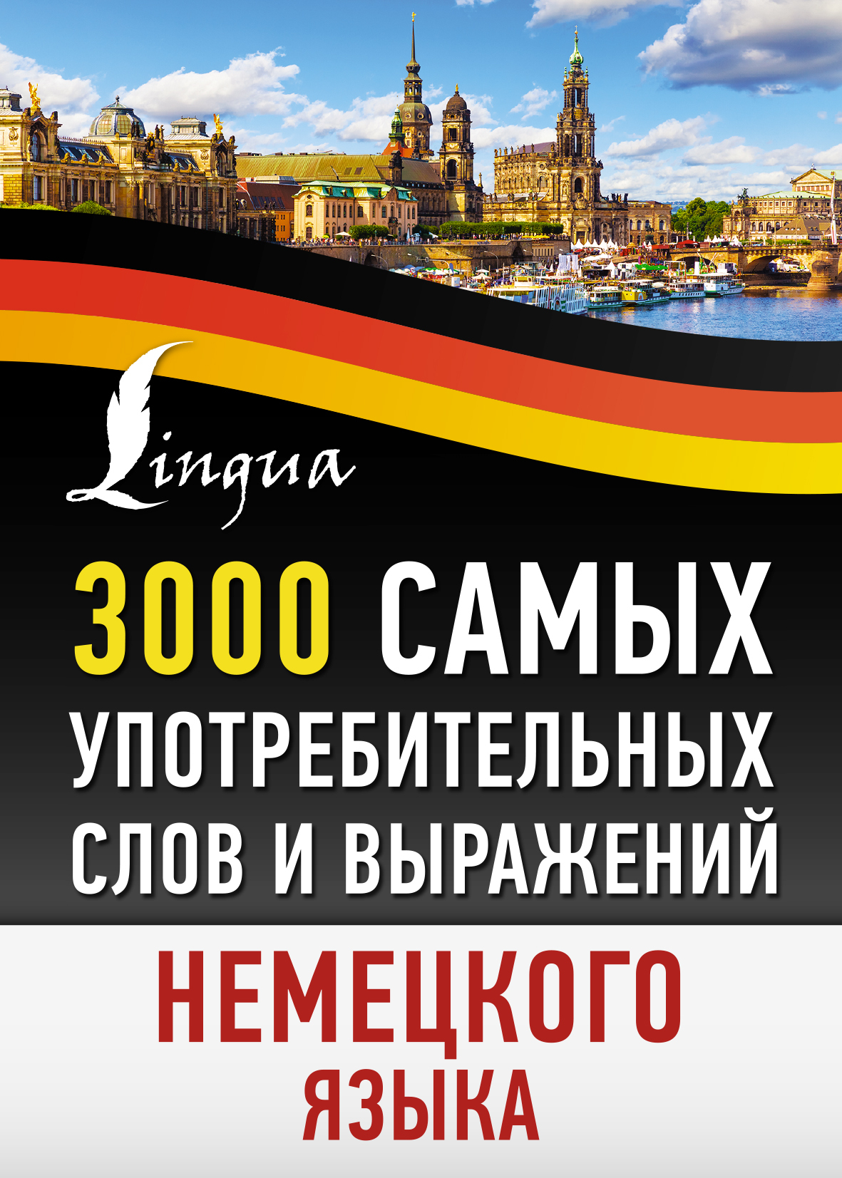 3000 самых употребительных слов и выражений немецкого языка – скачать pdf  на ЛитРес