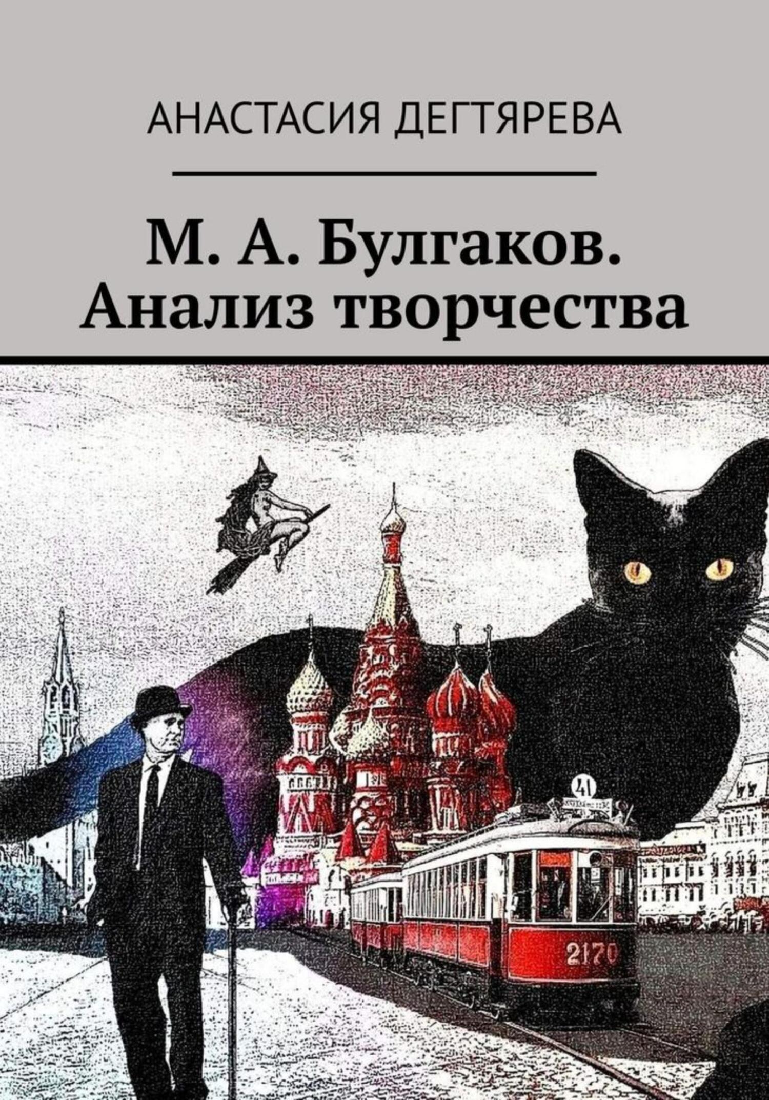 М. А. Булгаков. Анализ творчества, Анастасия Александровна Дегтярева –  скачать книгу fb2, epub, pdf на ЛитРес