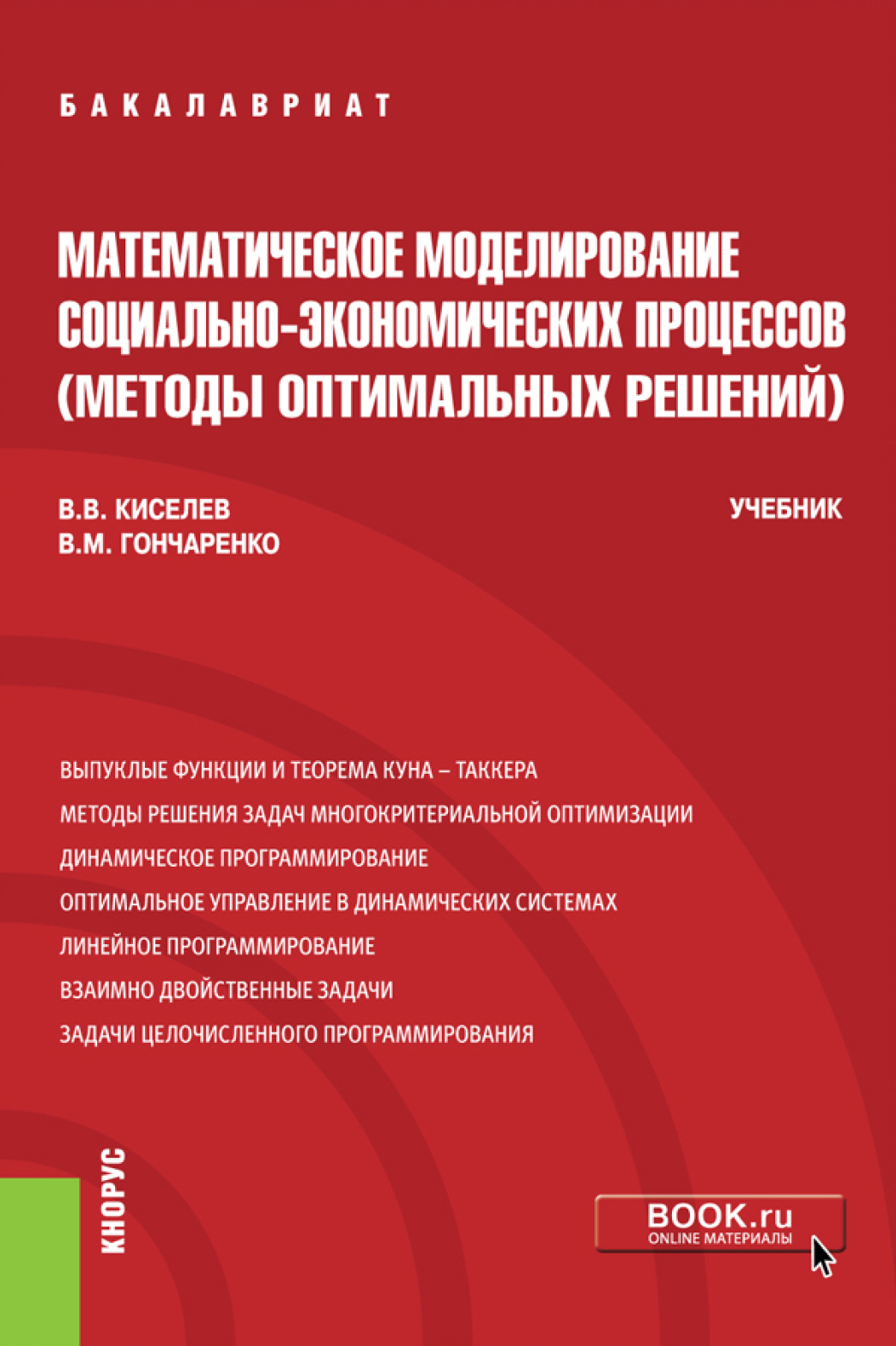 Методы оптимальных решений в экономике и финансах, Василий Михайлович  Гончаренко – скачать pdf на ЛитРес